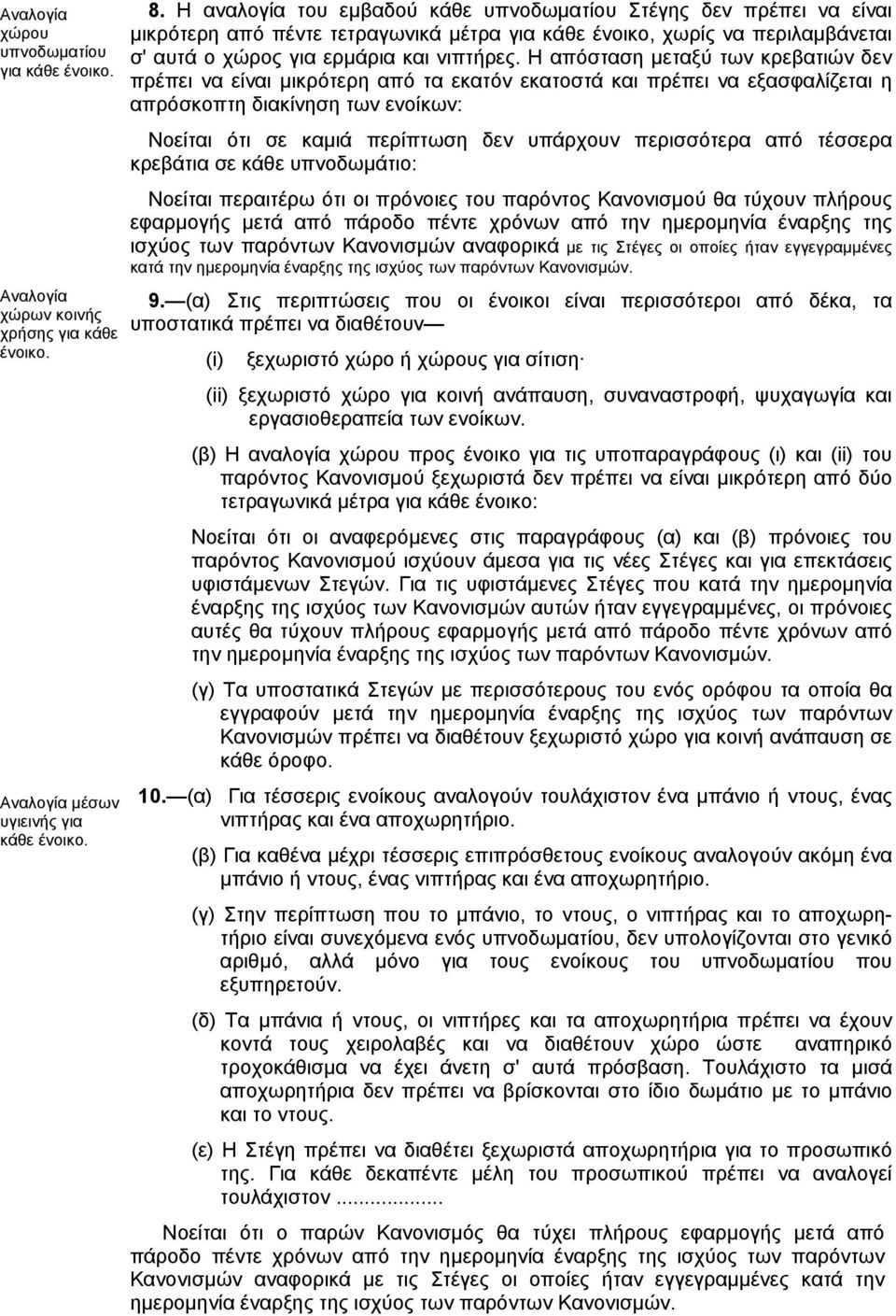 Η απόσταση µεταξύ των κρεβατιών δεν πρέπει να είναι µικρότερη από τα εκατόν εκατοστά και πρέπει να εξασφαλίζεται η απρόσκοπτη διακίνηση των ενοίκων: Νοείται ότι σε καµιά περίπτωση δεν υπάρχουν