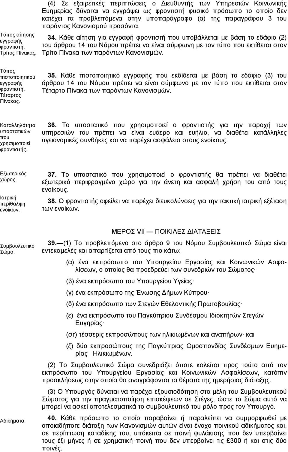 3 του παρόντος Κανονισµού προσόντα. 34.