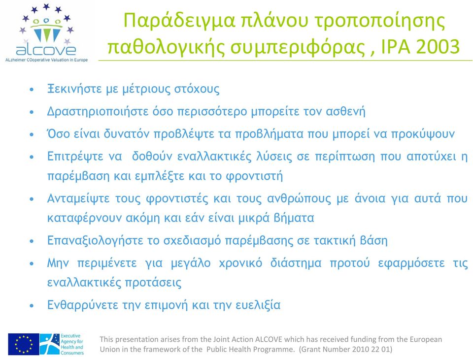 και το φροντιστή Ανταμείψτε τους φροντιστές και τους ανθρώπους με άνοια για αυτά που καταφέρνουν ακόμη και εάν είναι μικρά βήματα Επαναξιολογήστε το