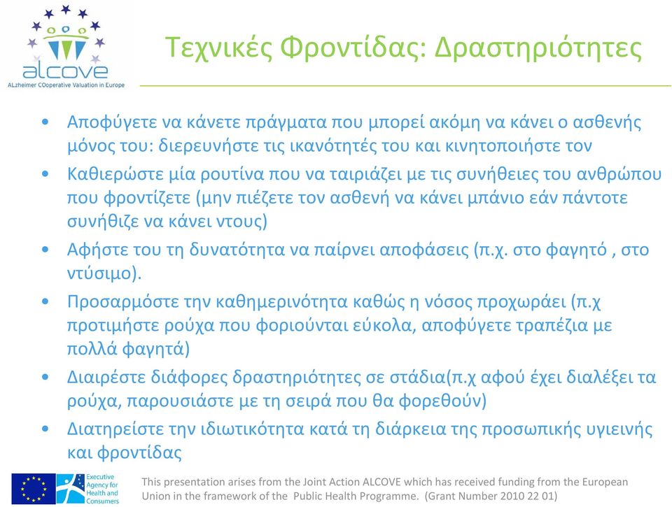 αποφάσεις (π.χ. στο φαγητό, στο ντύσιμο). Προσαρμόστε την καθημερινότητα καθώς η νόσος προχωράει (π.