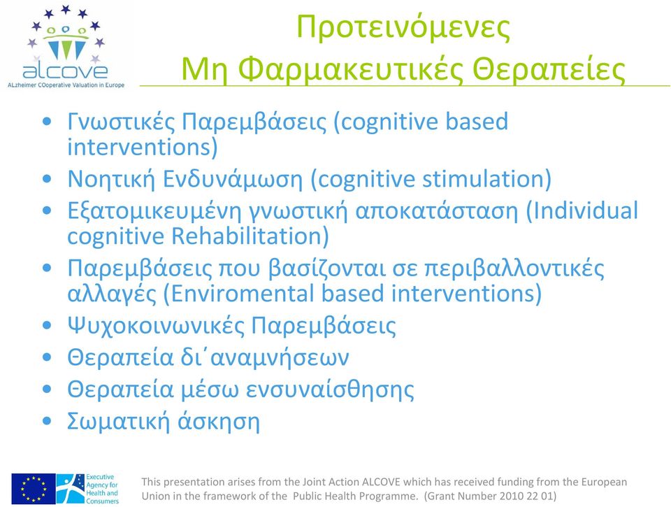 cognitive Rehabilitation) Παρεμβάσεις που βασίζονται σε περιβαλλοντικές αλλαγές (Enviromental