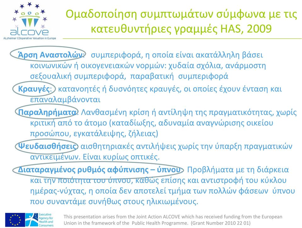 κριτική από το άτομο (καταδίωξης, αδυναμία αναγνώρισης οικείου προσώπου, εγκατάλειψης, ζήλειας) Ψευδαισθήσεις: αισθητηριακές αντιλήψεις χωρίς την ύπαρξη πραγματικών αντικειμένων. Είναι κυρίως οπτικές.