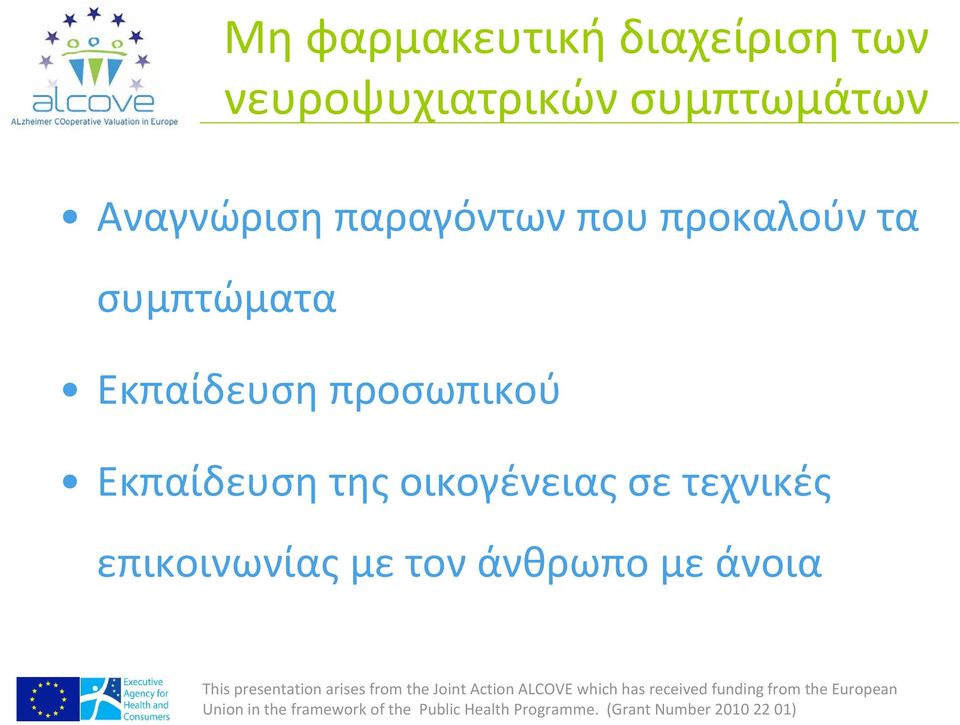 συμπτώματα Εκπαίδευση προσωπικού Εκπαίδευση της