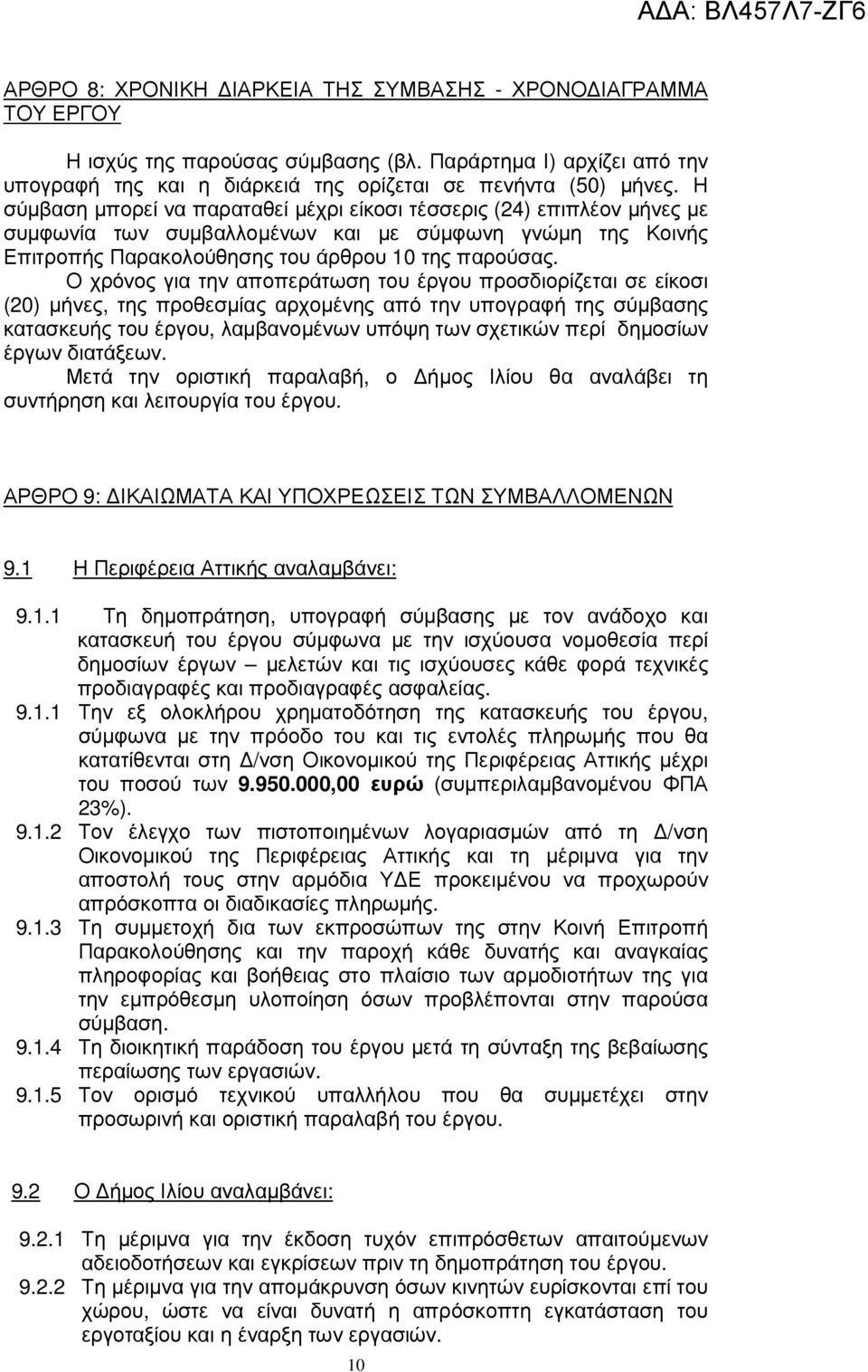 Η σύµβαση µπορεί να παραταθεί µέχρι είκοσι τέσσερις () επιπλέον µήνες µε συµφωνία των συµβαλλοµένων και µε σύµφωνη γνώµη της Κοινής Επιτροπής Παρακολούθησης του άρθρου 0 της παρούσας.