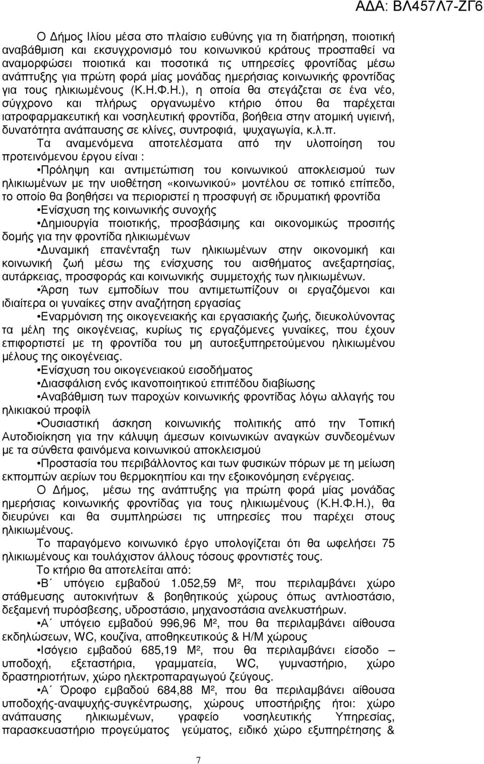 Φ.Η.), η οποία θα στεγάζεται σε ένα νέο, σύγχρονο και πλήρως οργανωµένο κτήριο όπου θα παρέχεται ιατροφαρµακευτική και νοσηλευτική φροντίδα, βοήθεια στην ατοµική υγιεινή, δυνατότητα ανάπαυσης σε