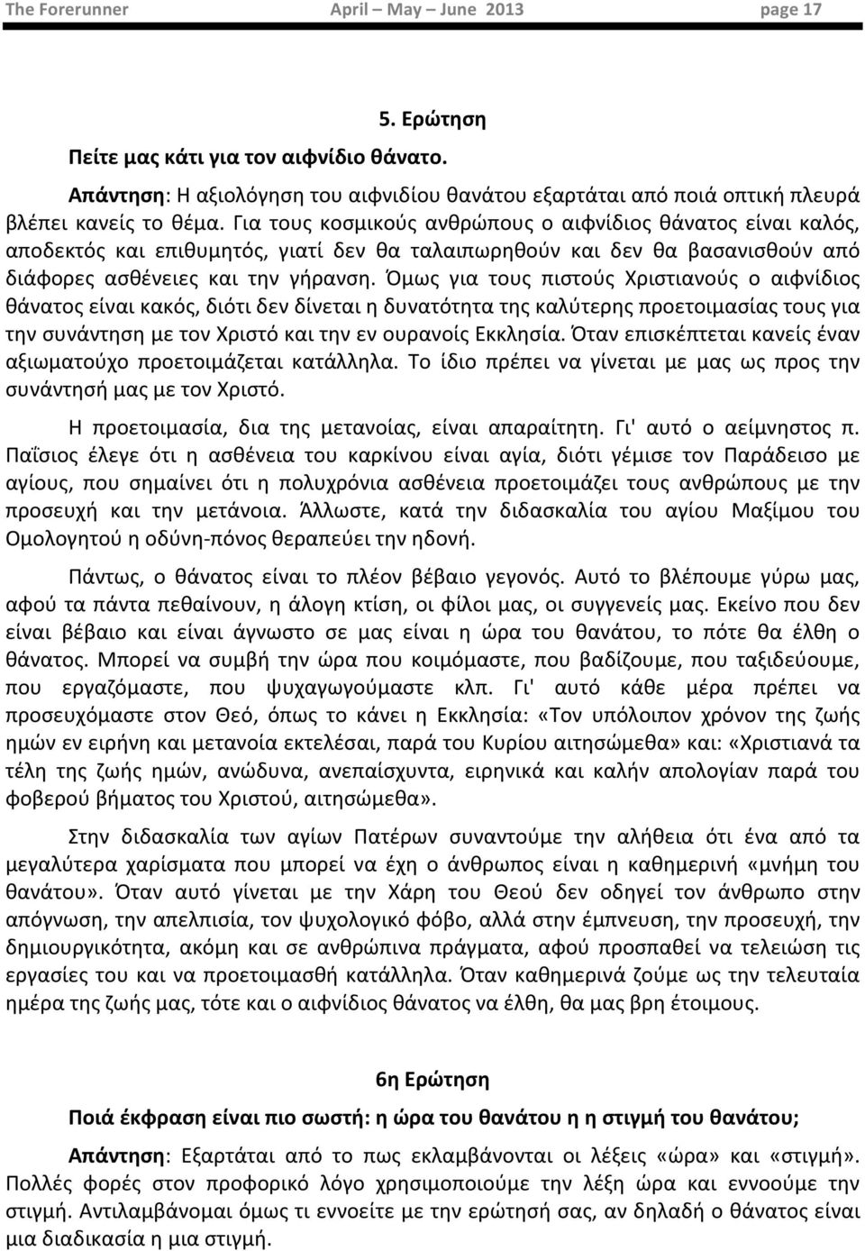 Όμως για τους πιστούς Χριστιανούς ο αιφνίδιος θάνατος είναι κακός, διότι δεν δίνεται η δυνατότητα της καλύτερης προετοιμασίας τους για την συνάντηση με τον Χριστό και την εν ουρανοίς Εκκλησία.