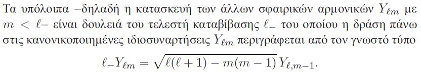 11 12 Αλγεβρική κατασκευή των ιδιοσυναρτήσεων της τροχιακής στροφορμής Όπως και στον αρμονικό ταλαντωτή όπου προσδιορίσαμε πρώτα τη βασική ιδιοσυνάρτηση ψ 0 και μετά όλες τις άλλες με