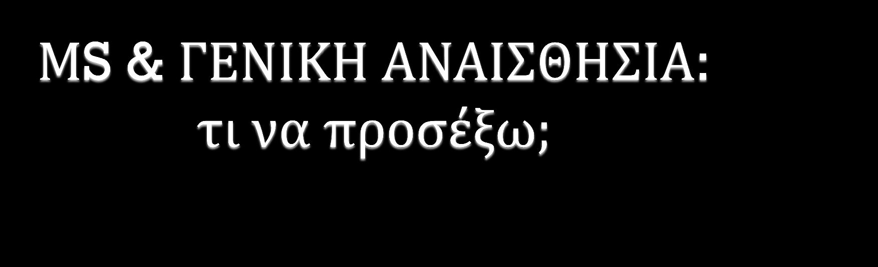 Δεν υπάρχει υπεροχή κάποιου αναισθητικού παράγοντα Πιθανώς upregulation των Υ- ακετυλχολίνης Κίνδυνος Κ+ από σουκινυλοχολίνη Πιθανή