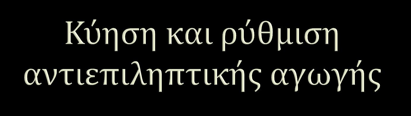 Μείωση Cplasma φαρμάκων όγκος πλάσματος/αιμοαρραίωση ηπατικός μεταβολισμός & νεφρική κάθαρση Επηρεασμένη γαστρεντερική απορρόφηση Στενή παρακολούθηση επιπέδων-τιτλοποίηση