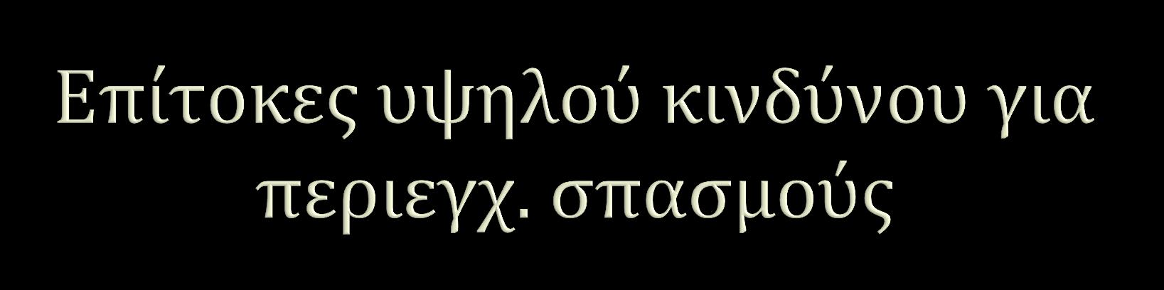 Συνδυασμός πολλών αντιεπιληπτικών φαρμάκων («δύσκολα» περιστατικά) Συχνά επεισόδια