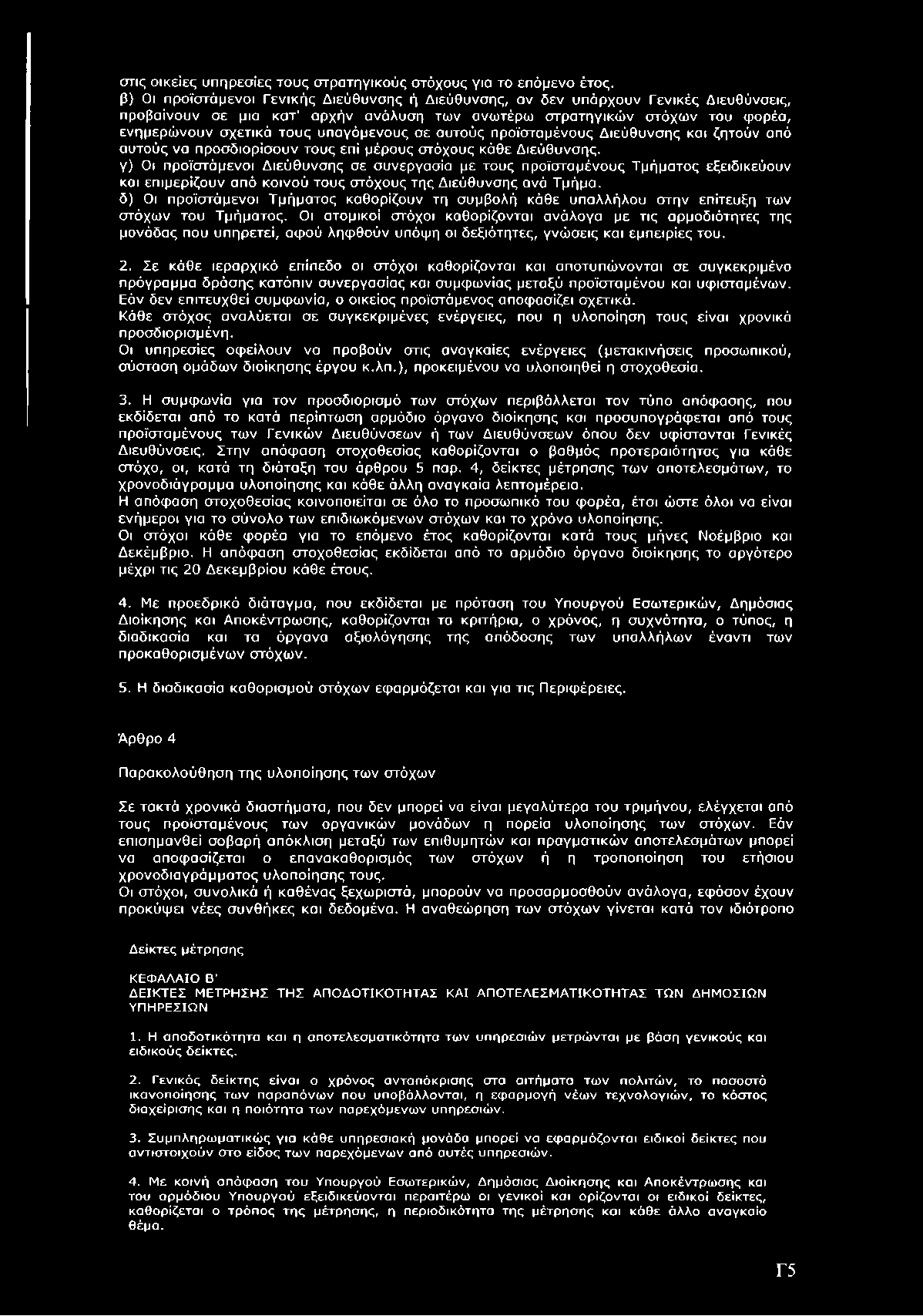 σ τις ο ικ ε ίε ς υ π η ρ ε σ ίε ς τ ο υ ς σ τ ρ α τ η γ ικ ο ύ ς σ τ ό χ ο υ ς γ ια τ ο ε π ό μ ε ν ο έ τ ο ς.