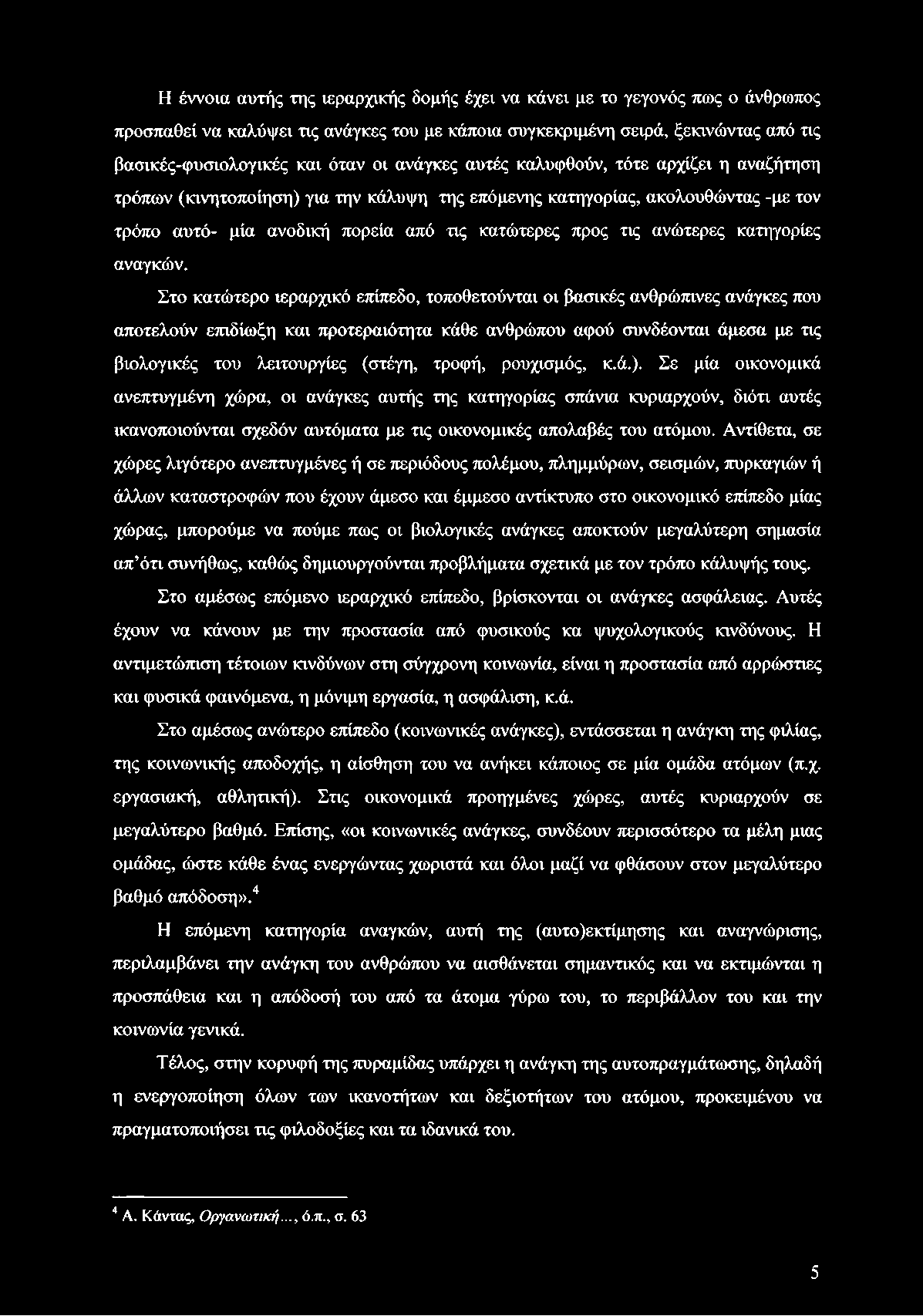 Η έννοια αυτής της ιεραρχικής δομής έχει να κάνει με το γεγονός πως ο άνθρωπος προσπαθεί να καλύψει τις ανάγκες του με κάποια συγκεκριμένη σειρά, ξεκινώντας από τις βασικές-φυσιολογικές και όταν οι