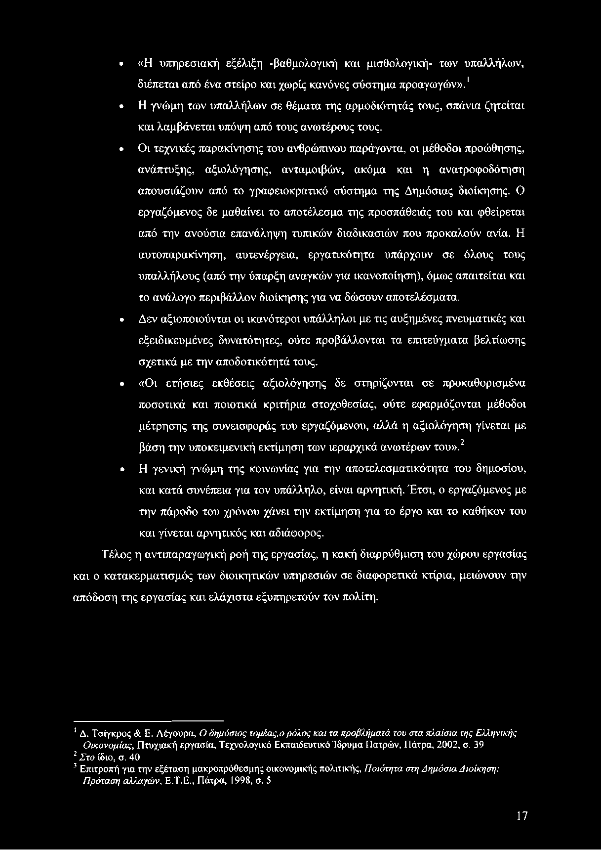 «Η υπηρεσιακή εξέλιξη -βαθμολογική και μισθολογική- των υπαλλήλων, διέπεται από ένα στείρο και χωρίς κανόνες σύστημα προαγωγών».