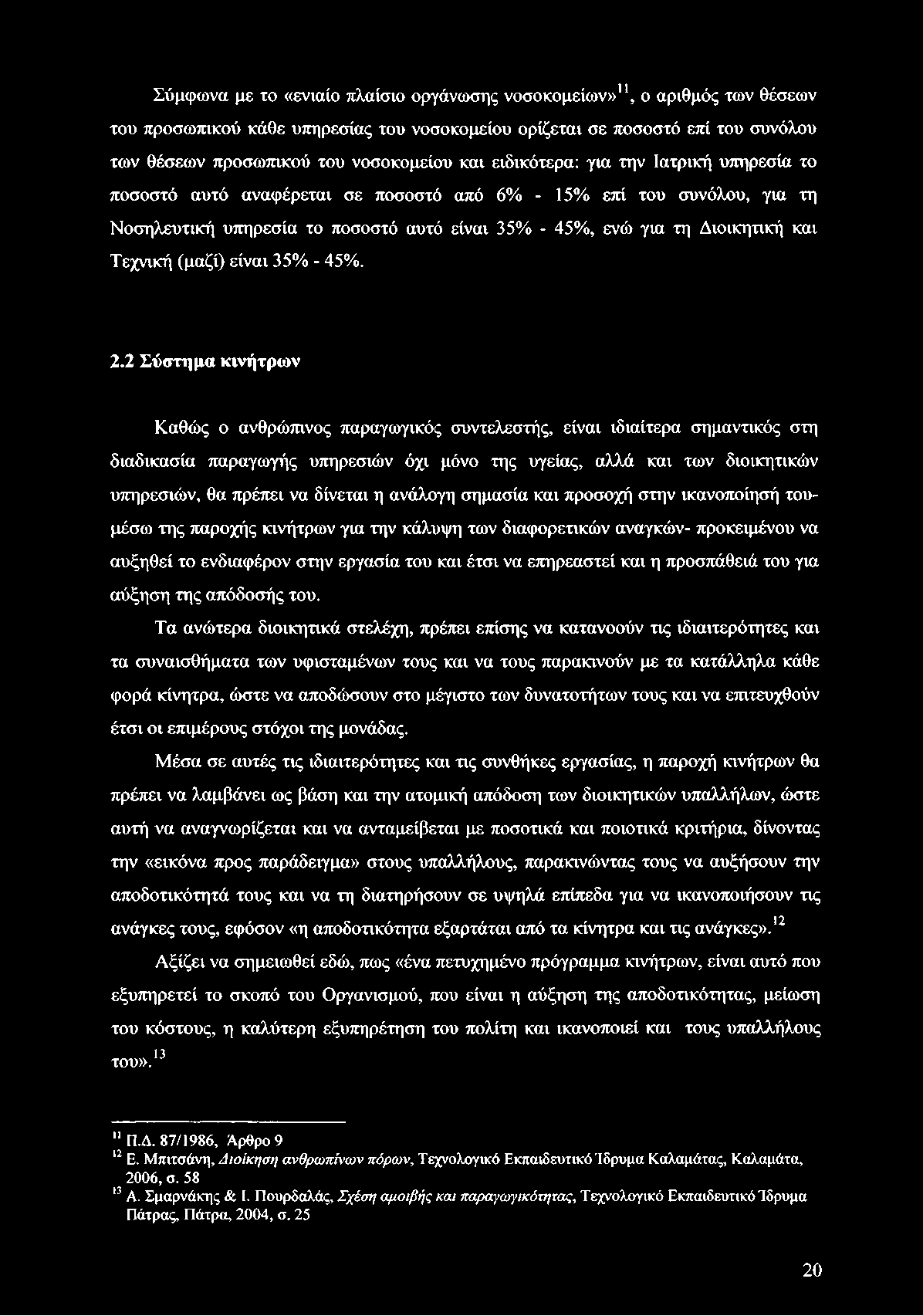 Σύμφωνα με το «ενιαίο πλαίσιο οργάνωσης νοσοκομείων»11, ο αριθμός των θέσεων του προσωπικού κάθε υπηρεσίας του νοσοκομείου ορίζεται σε ποσοστό επί του συνόλου των θέσεων προσωπικού του νοσοκομείου