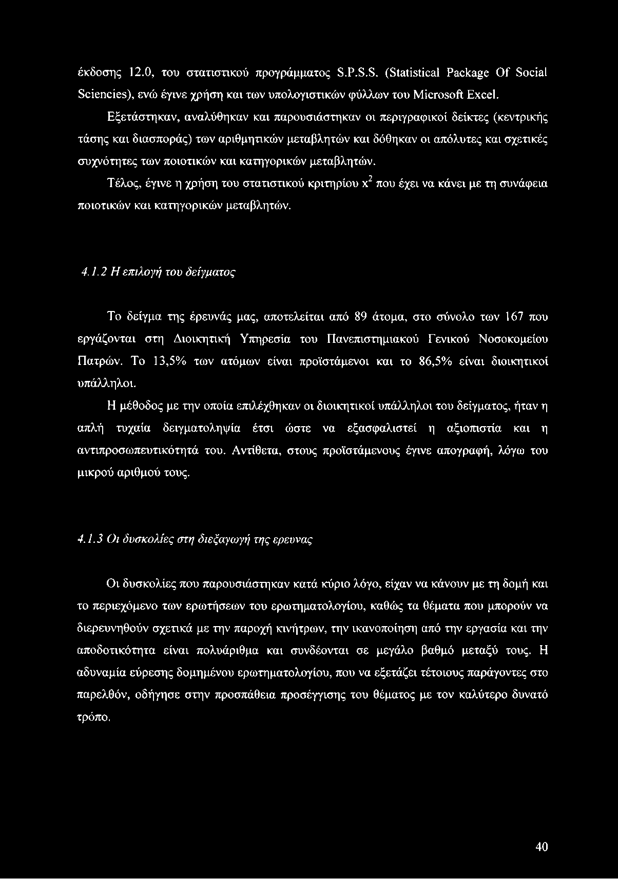 έκδοσης 12.0, του στατιστικού προγράμματος S.P.S.S. (Statistical Package Of Social Sciencies), ενώ έγινε χρήση και των υπολογιστικών φύλλων του Microsoft Excel.