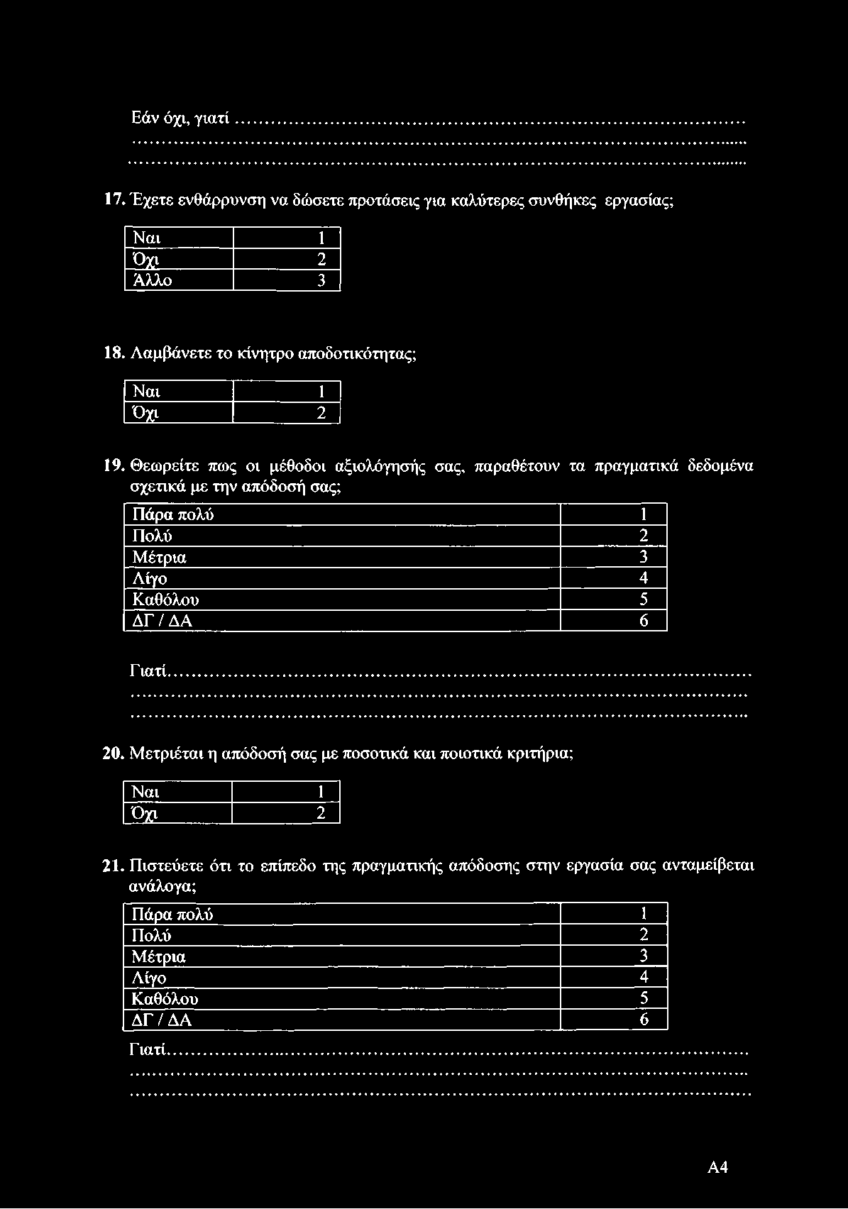 Εάν όχι, γιατί 17. Έχετε ενθάρρυνση να δώσετε προτάσεις για καλύτερες συνθήκες εργασίας; Ναι 1 Όχι 2 Άλλο 3 18. Λαμβάνετε το κίνητρο αποδοτικότητας; Ναι 1 Όχι 2 19.