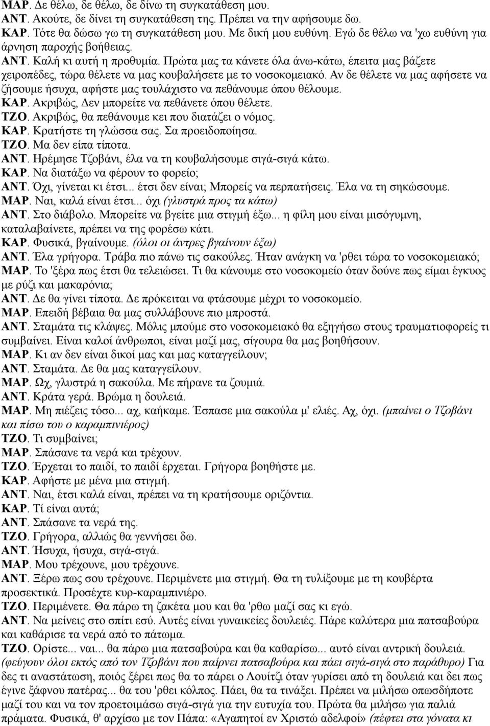 Αν δε θέλετε να μας αφήσετε να ζήσουμε ήσυχα, αφήστε μας τουλάχιστο να πεθάνουμε όπου θέλουμε. ΚΑΡ. Ακριβώς, Δεν μπορείτε να πεθάνετε όπου θέλετε. ΤΖΟ. Ακριβώς, θα πεθάνουμε κει που διατάζει ο νόμος.