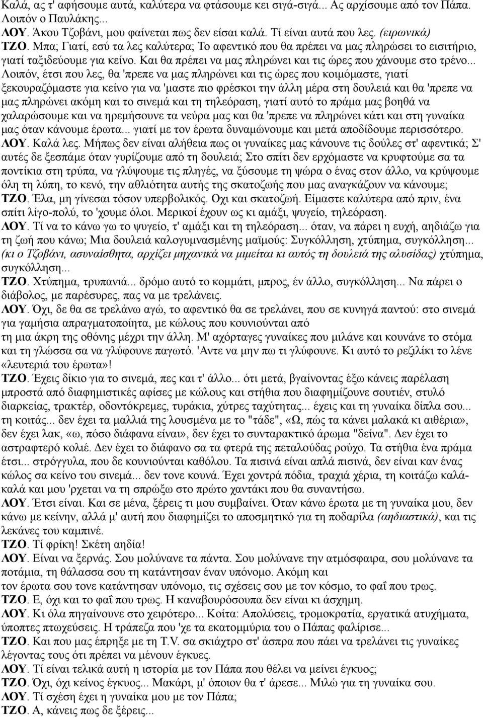 .. Λοιπόν, έτσι που λες, θα 'πρεπε να μας πληρώνει και τις ώρες που κοιμόμαστε, γιατί ξεκουραζόμαστε για κείνο για να 'μαστε πιο φρέσκοι την άλλη μέρα στη δουλειά και θα 'πρεπε να μας πληρώνει ακόμη