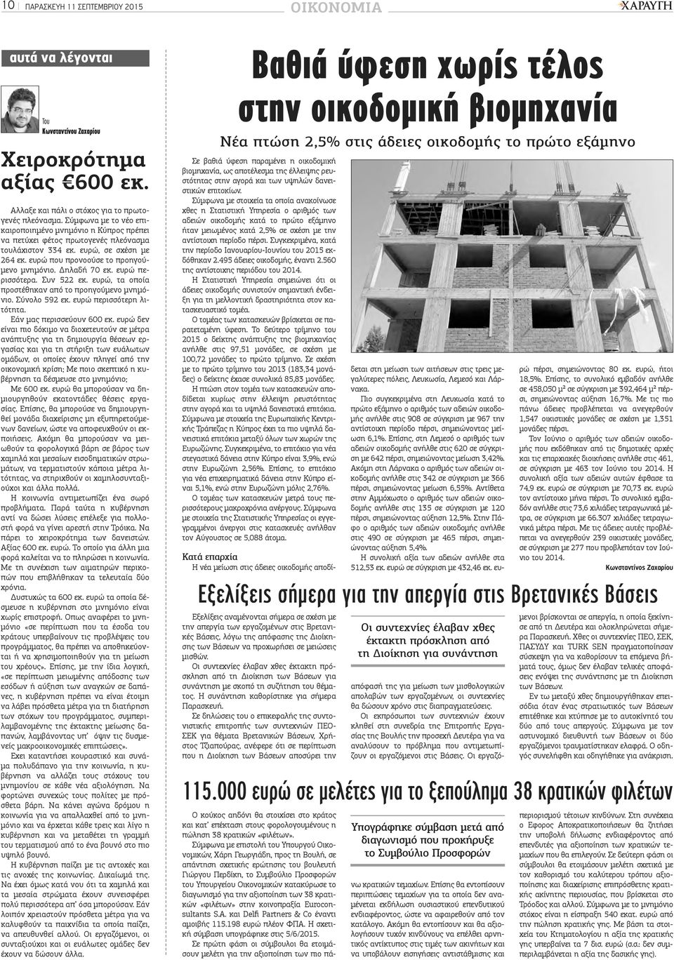 Δηλαδή 70 εκ. ευρώ περισσότερα. Συν 522 εκ. ευρώ, τα οποία προστέθηκαν από το προηγούμενο μνημόνιο. Σύνολο 592 εκ. ευρώ περισσότερη λιτότητα. Εάν μας περισσεύουν 600 εκ.