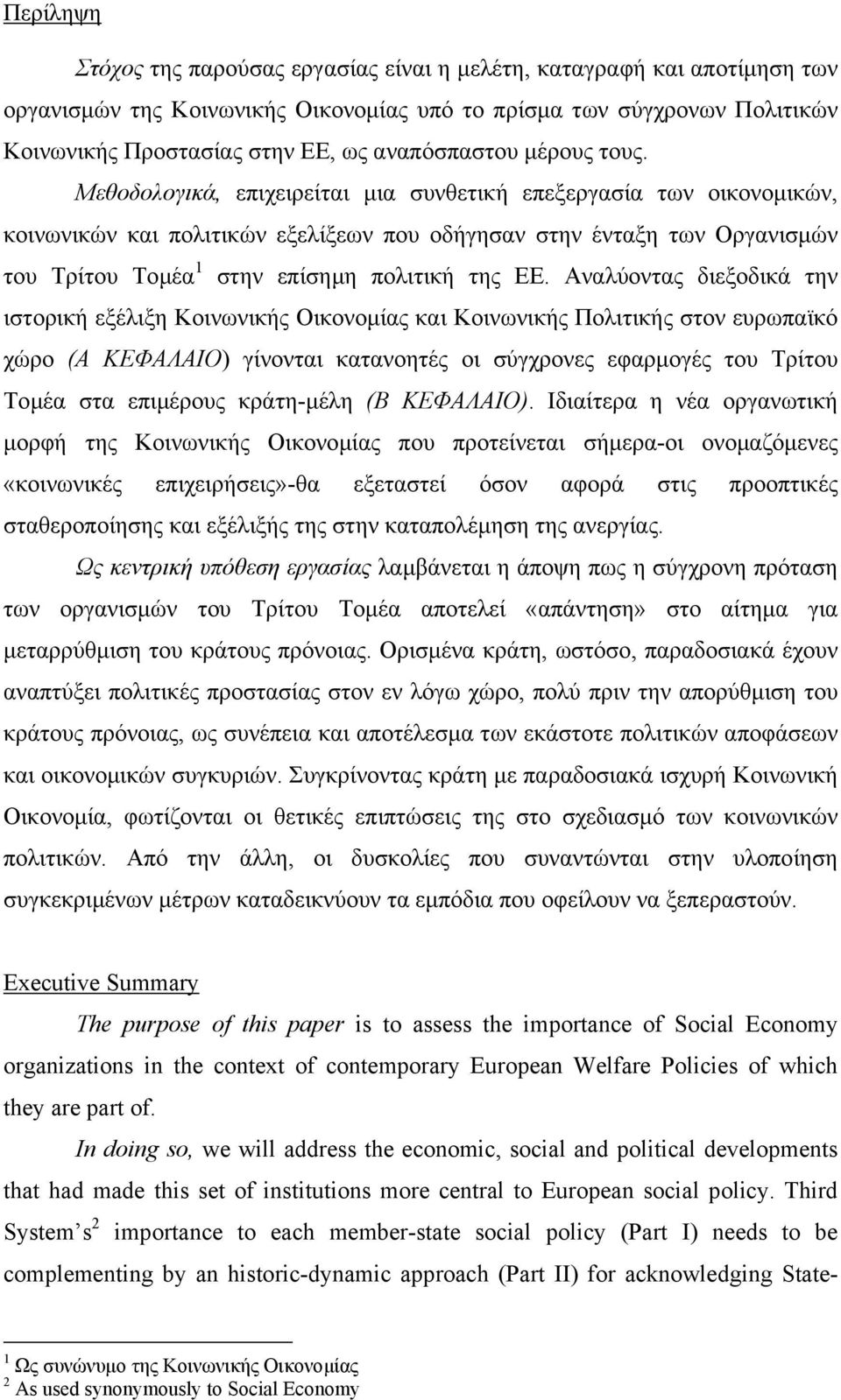 Μεθοδολογικά, επιχειρείται µια συνθετική επεξεργασία των οικονοµικών, κοινωνικών και πολιτικών εξελίξεων που οδήγησαν στην ένταξη των Οργανισµών του Τρίτου Τοµέα 1 στην επίσηµη πολιτική της ΕΕ.