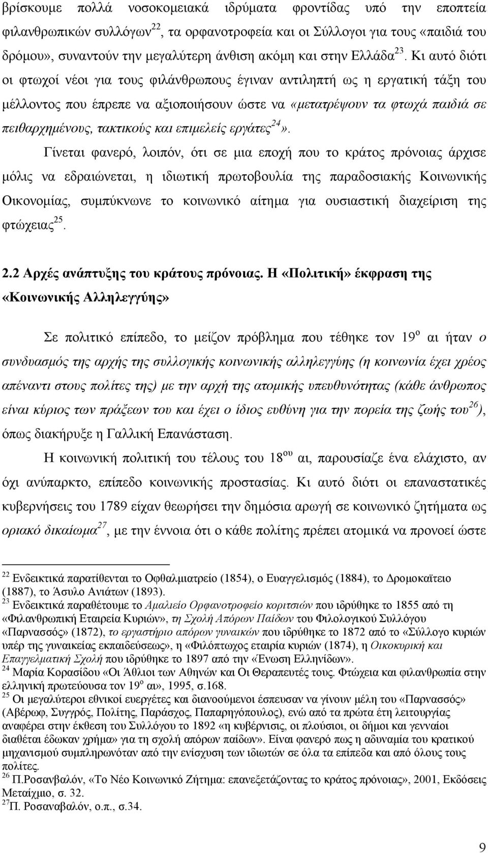 Κι αυτό διότι οι φτωχοί νέοι για τους φιλάνθρωπους έγιναν αντιληπτή ως η εργατική τάξη του µέλλοντος που έπρεπε να αξιοποιήσουν ώστε να «µετατρέψουν τα φτωχά παιδιά σε πειθαρχηµένους, τακτικούς και