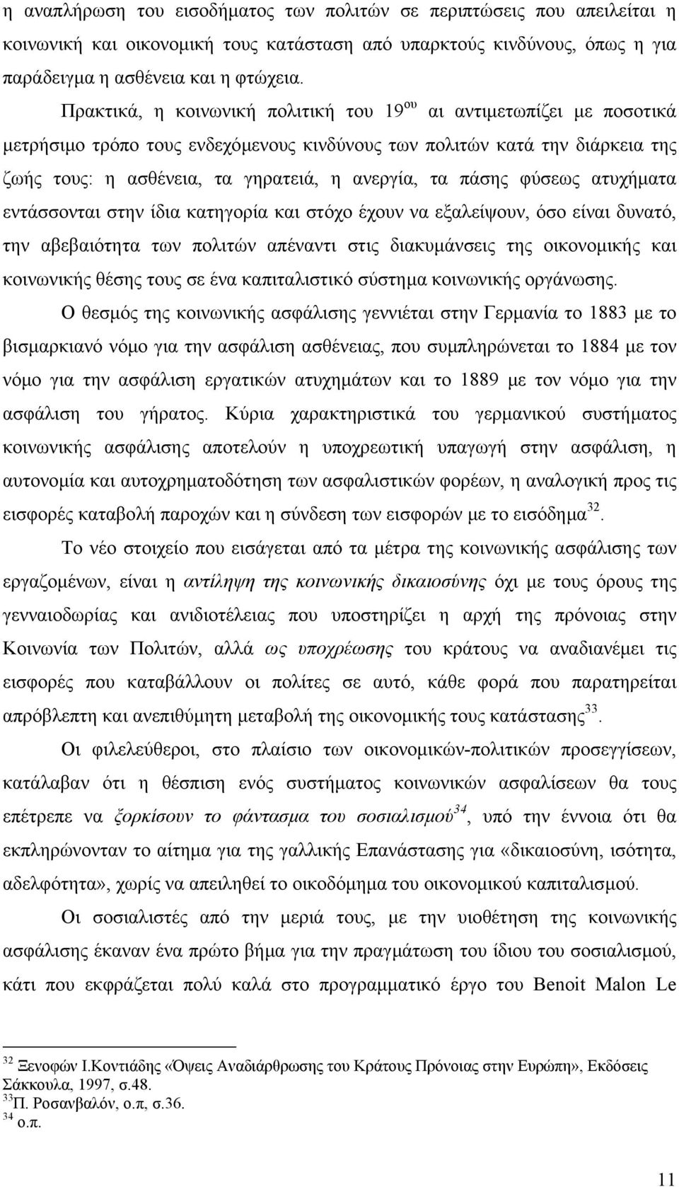 πάσης φύσεως ατυχήµατα εντάσσονται στην ίδια κατηγορία και στόχο έχουν να εξαλείψουν, όσο είναι δυνατό, την αβεβαιότητα των πολιτών απέναντι στις διακυµάνσεις της οικονοµικής και κοινωνικής θέσης