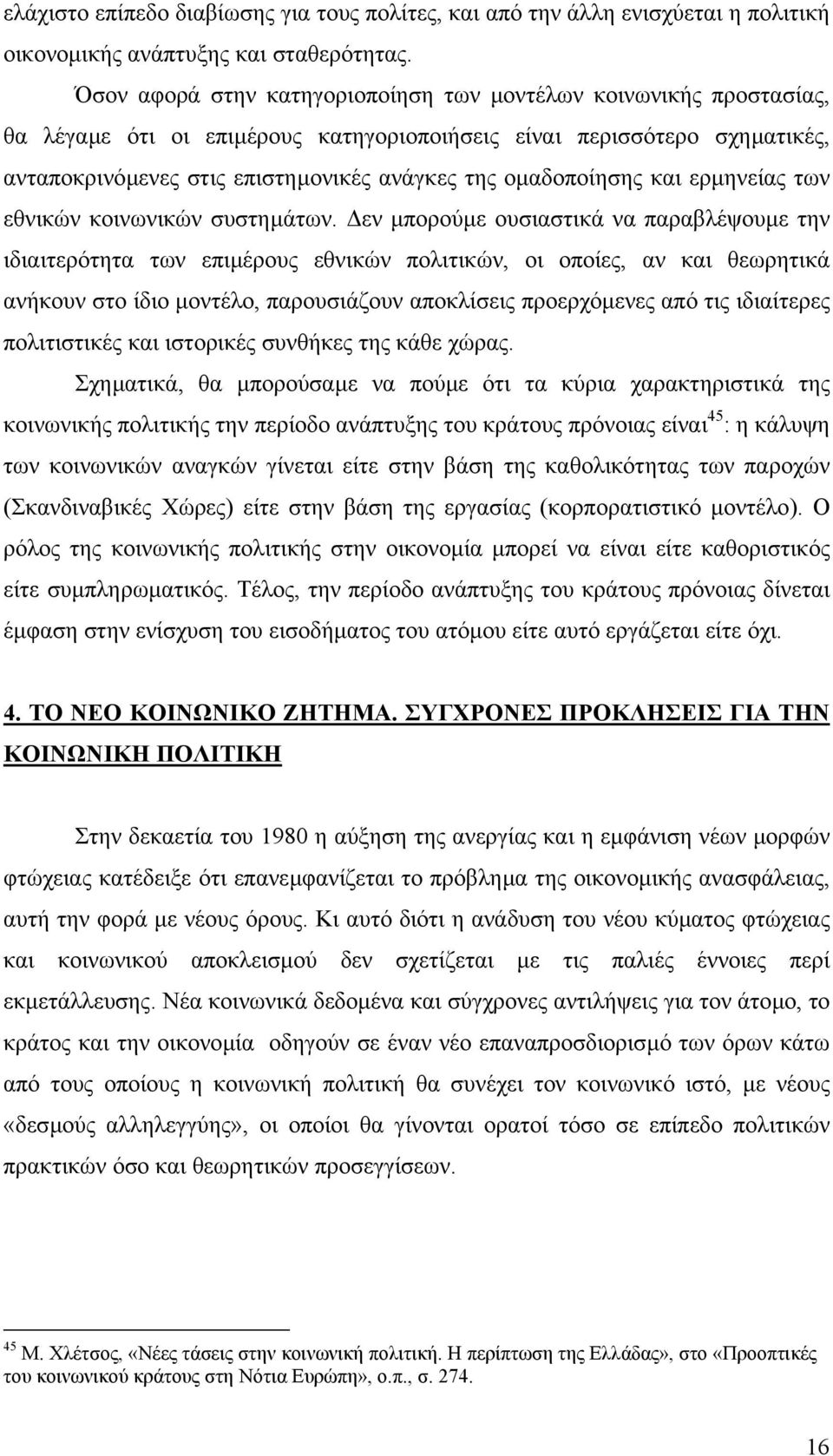 οµαδοποίησης και ερµηνείας των εθνικών κοινωνικών συστηµάτων.