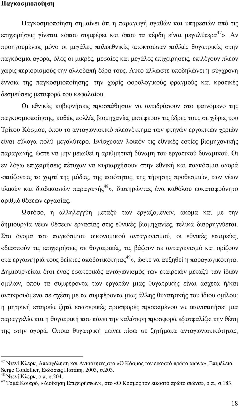 τους. Αυτό άλλωστε υποδηλώνει η σύγχρονη έννοια της παγκοσµιοποίησης: την χωρίς φορολογικούς φραγµούς και κρατικές δεσµεύσεις µεταφορά του κεφαλαίου.