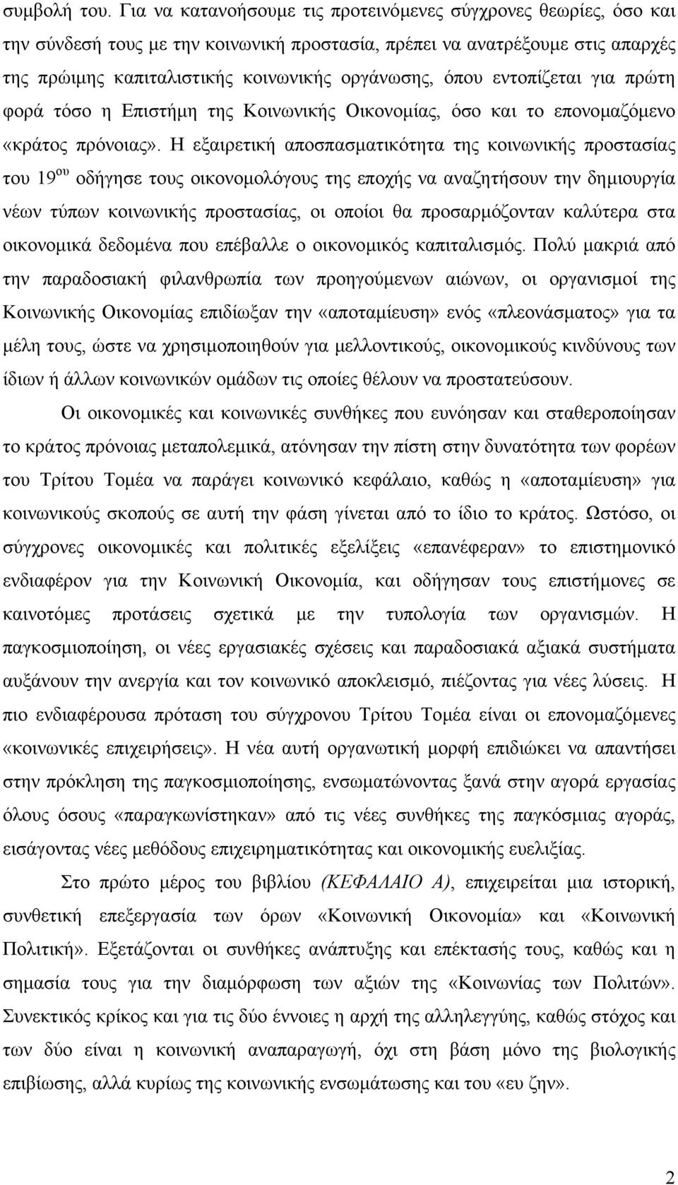 εντοπίζεται για πρώτη φορά τόσο η Επιστήµη της Κοινωνικής Οικονοµίας, όσο και το επονοµαζόµενο «κράτος πρόνοιας».