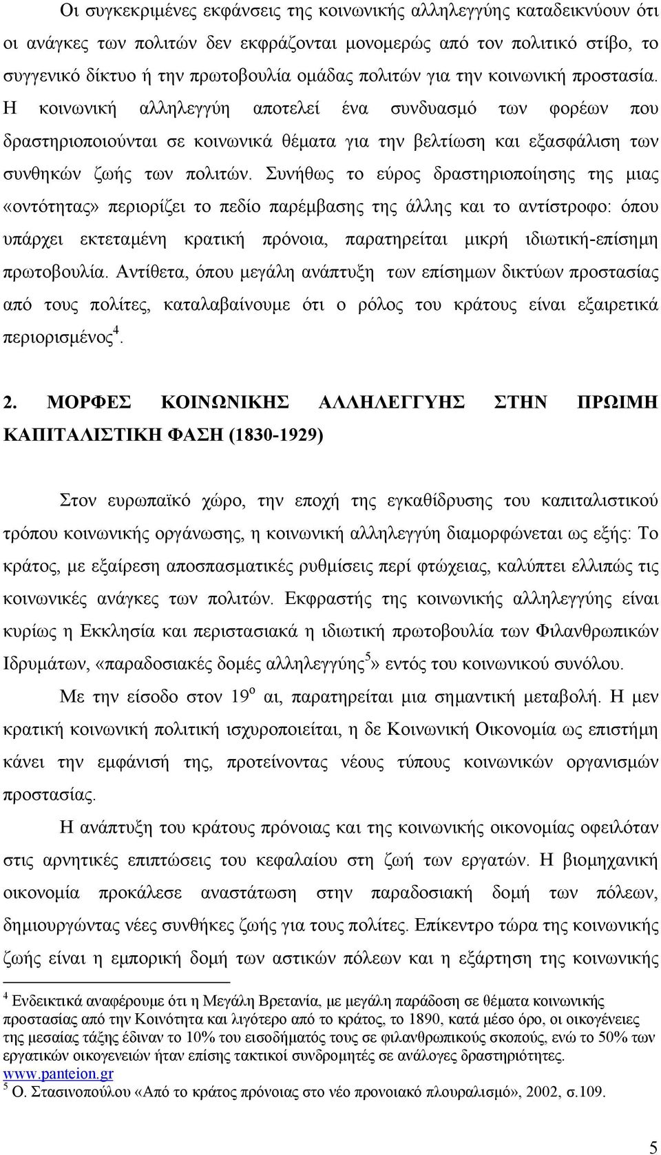 Συνήθως το εύρος δραστηριοποίησης της µιας «οντότητας» περιορίζει το πεδίο παρέµβασης της άλλης και το αντίστροφο: όπου υπάρχει εκτεταµένη κρατική πρόνοια, παρατηρείται µικρή ιδιωτική-επίσηµη