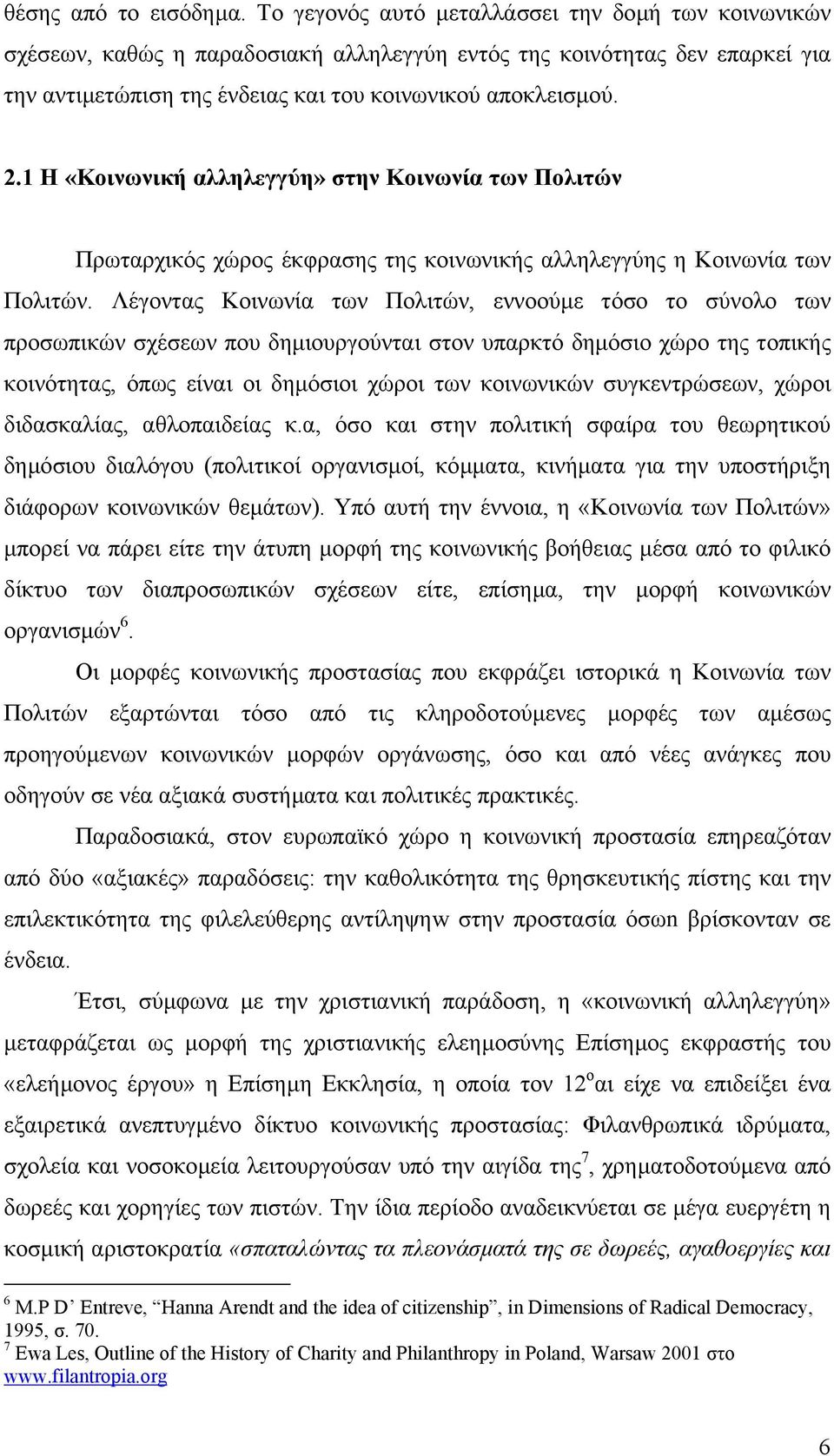 1 Η «Κοινωνική αλληλεγγύη» στην Κοινωνία των Πολιτών Πρωταρχικός χώρος έκφρασης της κοινωνικής αλληλεγγύης η Κοινωνία των Πολιτών.