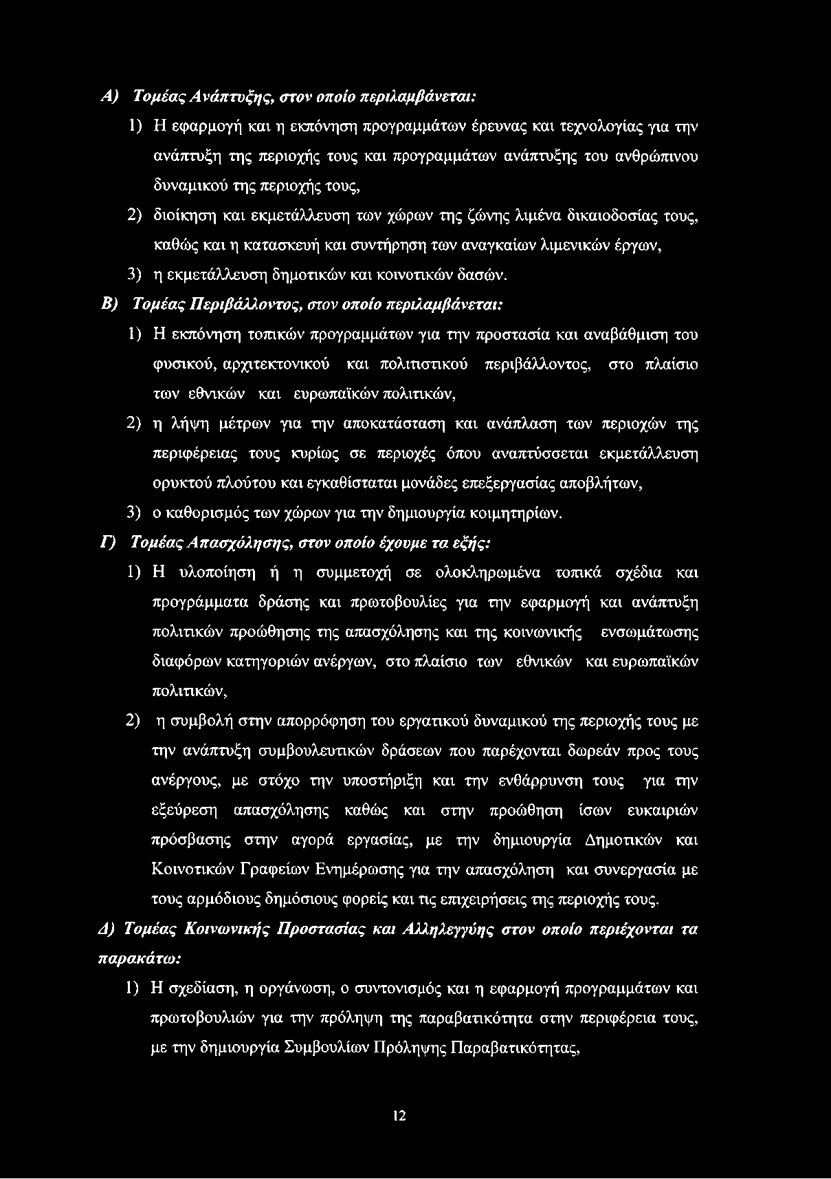 A) Τομέας Ανάπτυξης, στον οποίο περιλαμβάνεται: 1) Η εφαρμογή και η εκπόνηση προγραμμάτων έρευνας και τεχνολογίας για την ανάπτυξη της περιοχής τους και προγραμμάτων ανάπτυξης του ανθρώπινου