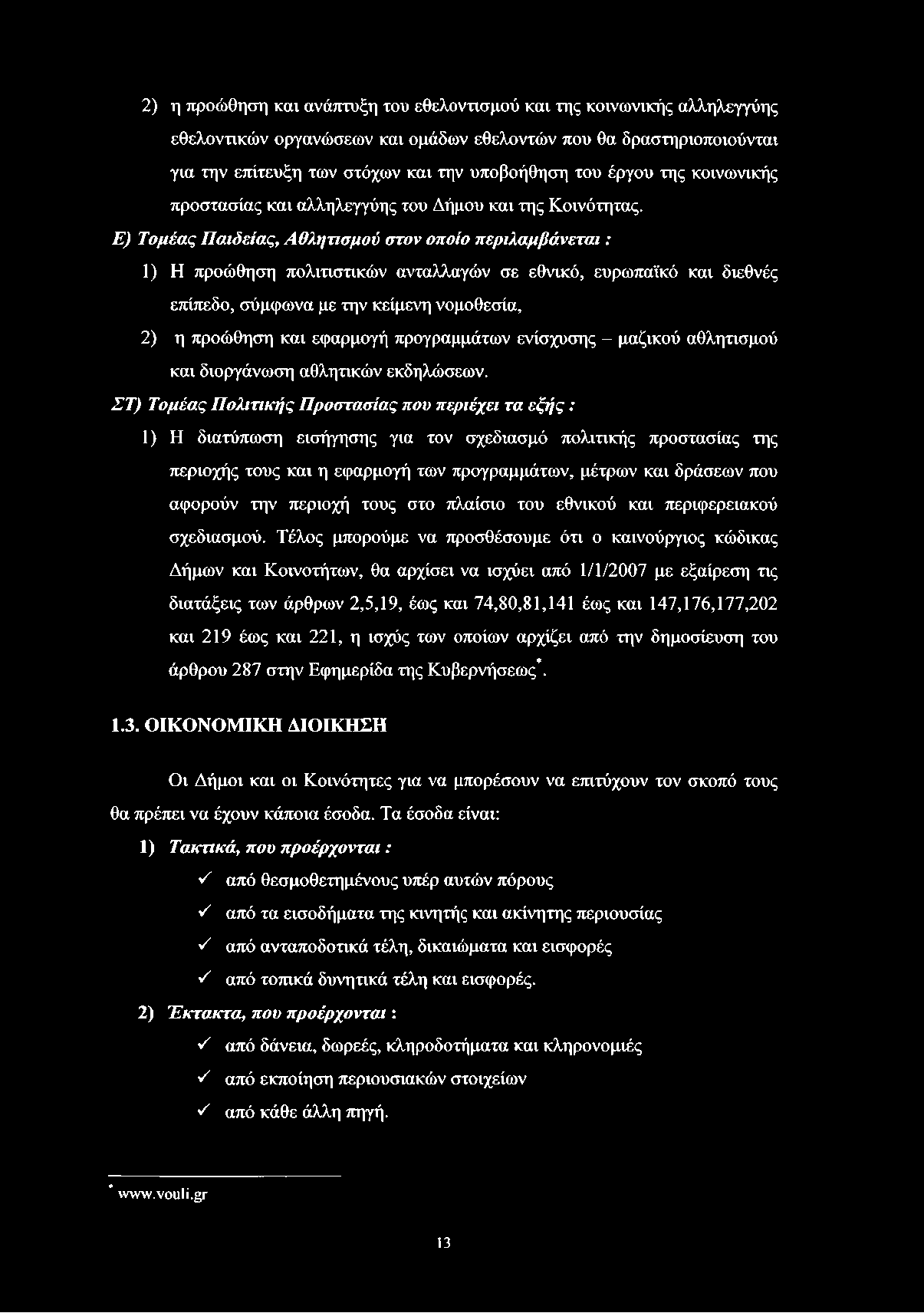 2) η προώθηση και ανάπτυξη του εθελοντισμού και της κοινωνικής αλληλεγγύης εθελοντικών οργανώσεων και ομάδων εθελοντών που θα δραστηριοποιούνται για την επίτευξη των στόχων και την υποβοήθηση του