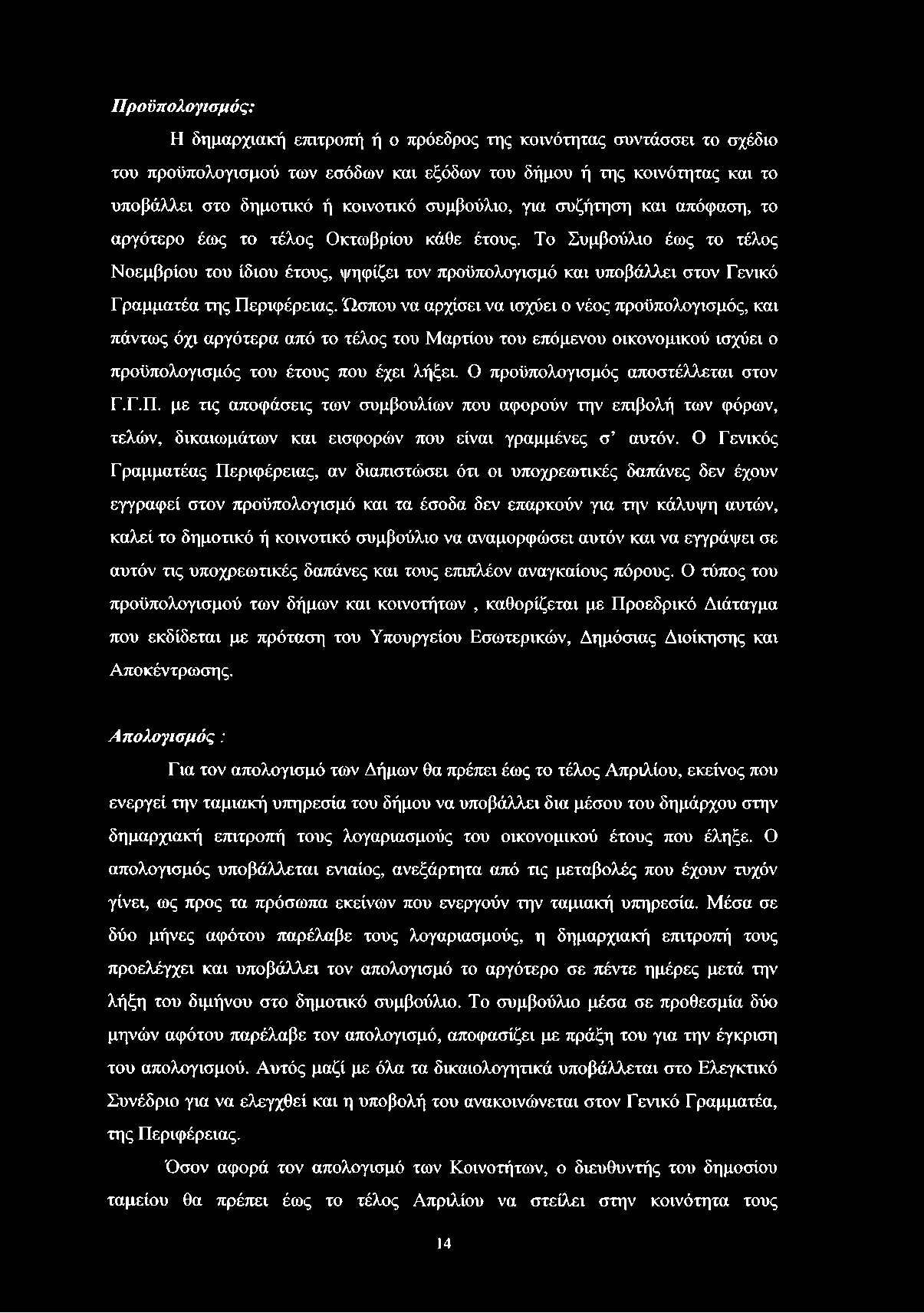 Προϋπολογισμός: Η δημαρχιακή επιτροπή ή ο πρόεδρος της κοινότητας συντάσσει το σχέδιο του προϋπολογισμού των εσόδων και εξόδων του δήμου ή της κοινότητας και το υποβάλλει στο δημοτικό ή κοινοτικό