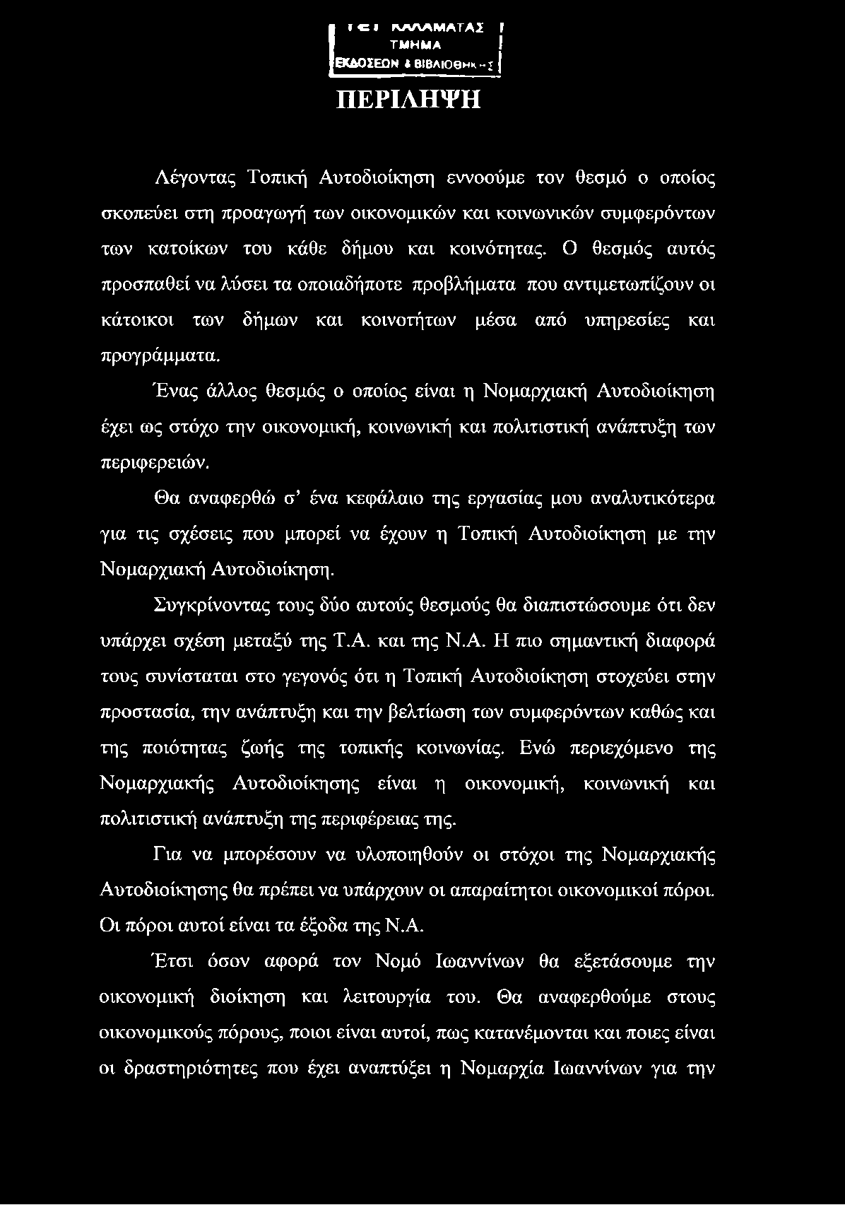 Il C l α λ λ α μ α τ Α Σ F ΤΜΗΜΑ J ΕΚΔΟΣΕΩΝ t ΒΙΒΑΙΟΘηκ -I j ΠΕΡΙΛΗΨΗ Λέγοντας Τοπική Αυτοδιοίκηση εννοούμε τον θεσμό ο οποίος σκοπεύει στη προαγωγή των οικονομικών και κοινωνικών συμφερόντων των