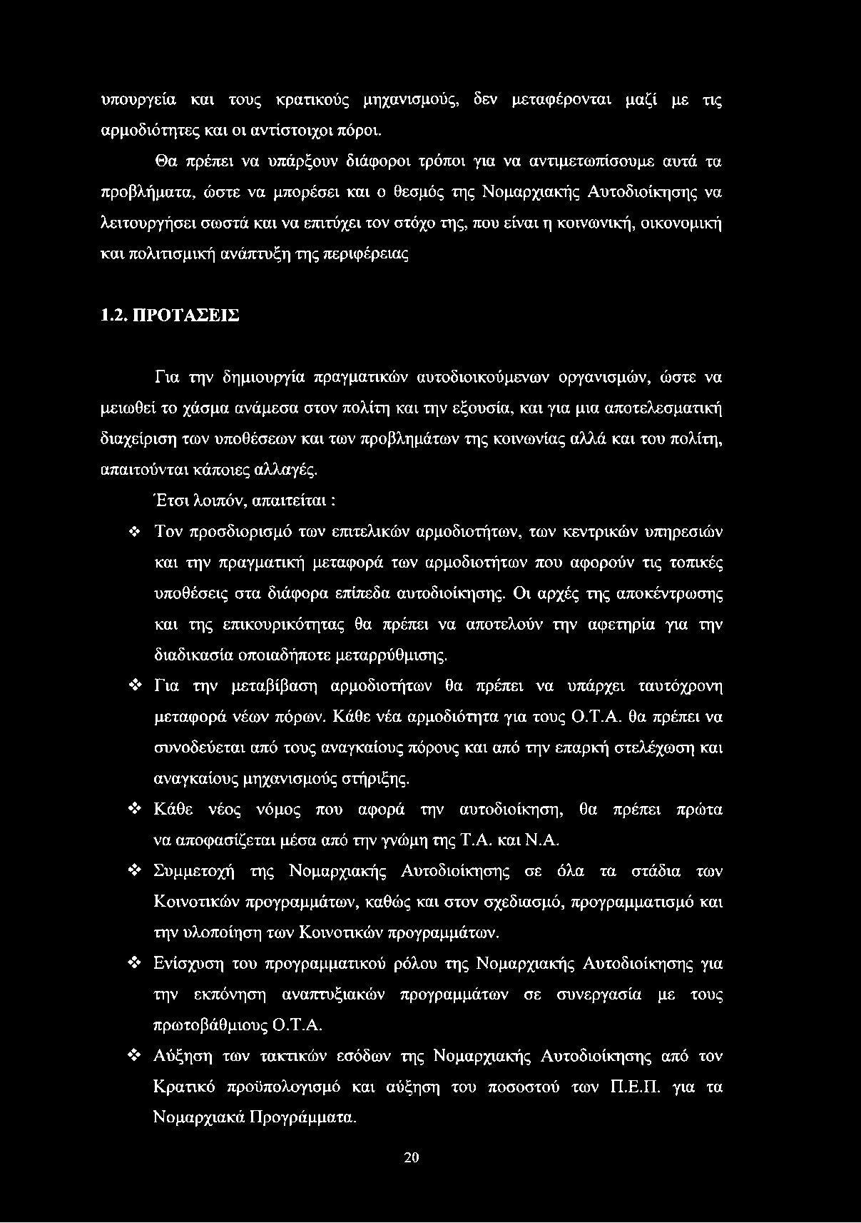 υπουργεία και τους κρατικούς μηχανισμούς, δεν μεταφέρονται μαζί με τις αρμοδιότητες και οι αντίστοιχοι πόροι.