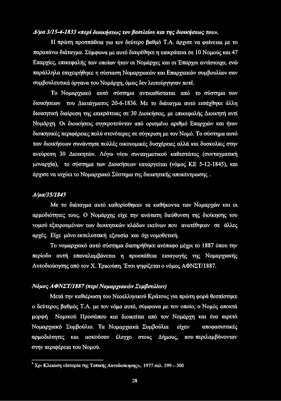 Δ/μα 3/15-4-1833 «περί διοικήσεως τον βασιλείου και της διοικήσεως του». Η πρώτη προσπάθεια για τον δεύτερο βαθμό Τ.Α. άρχισε να φαίνεται με το παραπάνω διάταγμα.