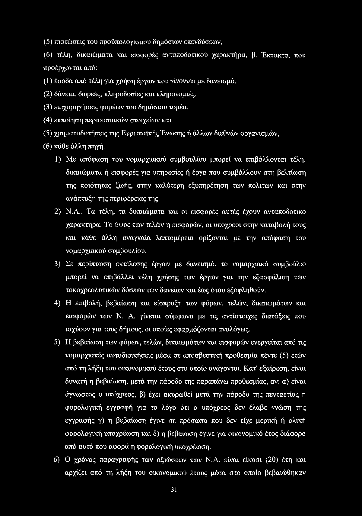 (5) πιστώσεις του προϋπολογισμού δημόσιων επενδύσεων, (6) τέλη, δικαιώματα και εισφορές ανταποδοτικού χαρακτήρα, β.