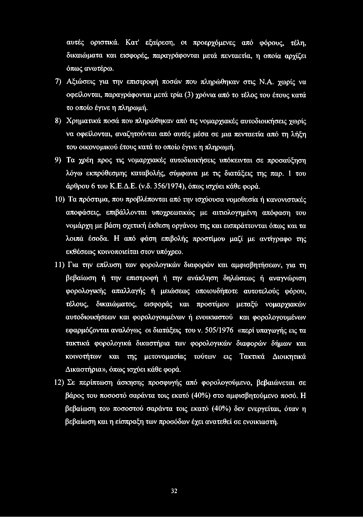 αυτές οριστικά. Κατ' εξαίρεση, οι προερχόμενες από φόρους, τέλη, δικαιώματα και εισφορές, παραγράφονται μετά πενταετία, η οποία αρχίζει όπως ανωτέρω.