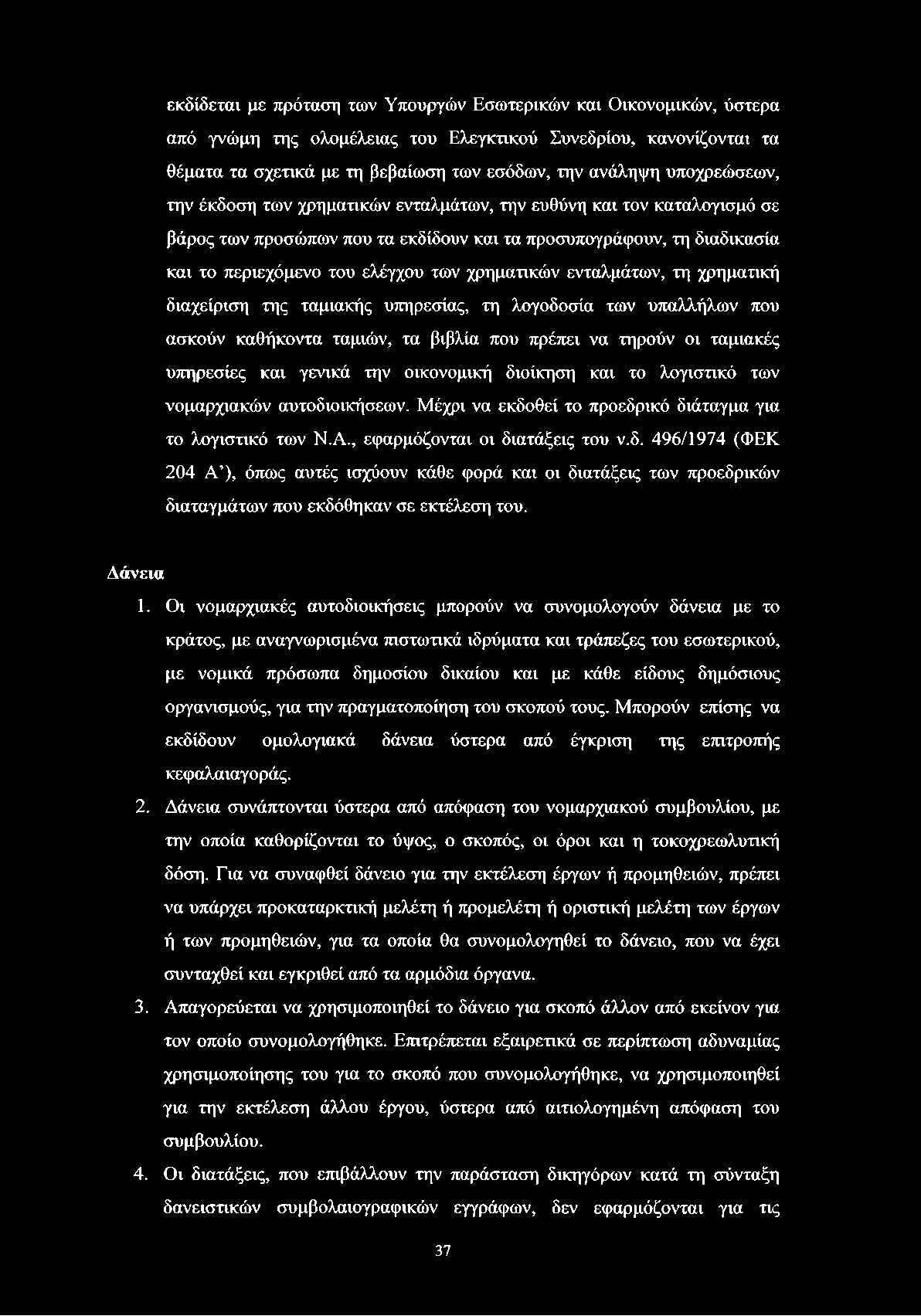 εκδίδεται με πρόταση των Υπουργών Εσωτερικών και Οικονομικών, ύστερα από γνώμη της ολομέλειας του Ελεγκτικού Συνεδρίου, κανονίζονται τα θέματα τα σχετικά με τη βεβαίωση των εσόδων, την ανάληψη