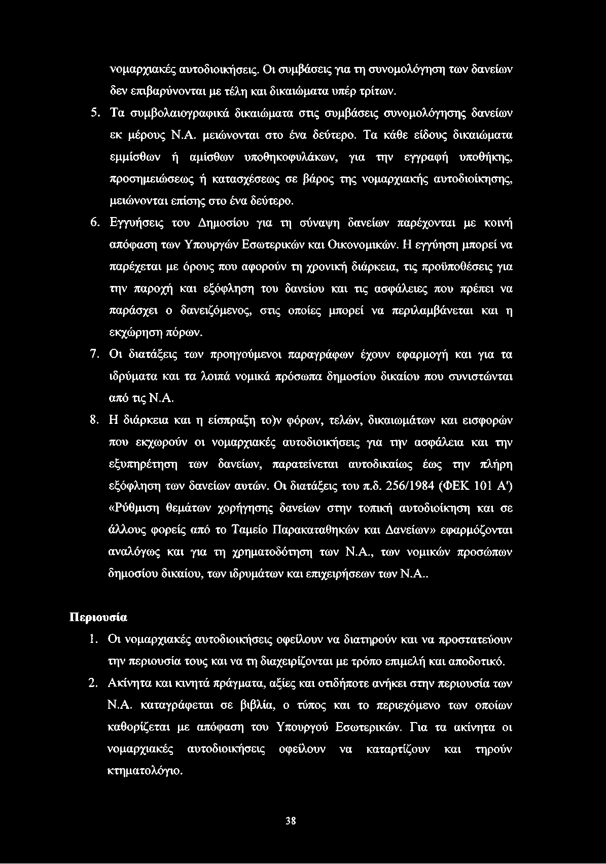 νομαρχιακές αυτοδιοικήσεις. Οι συμβάσεις για τη συνομολόγηση των δανείων δεν επιβαρύνονται με τέλη και δικαιώματα υπέρ τρίτων. 5.