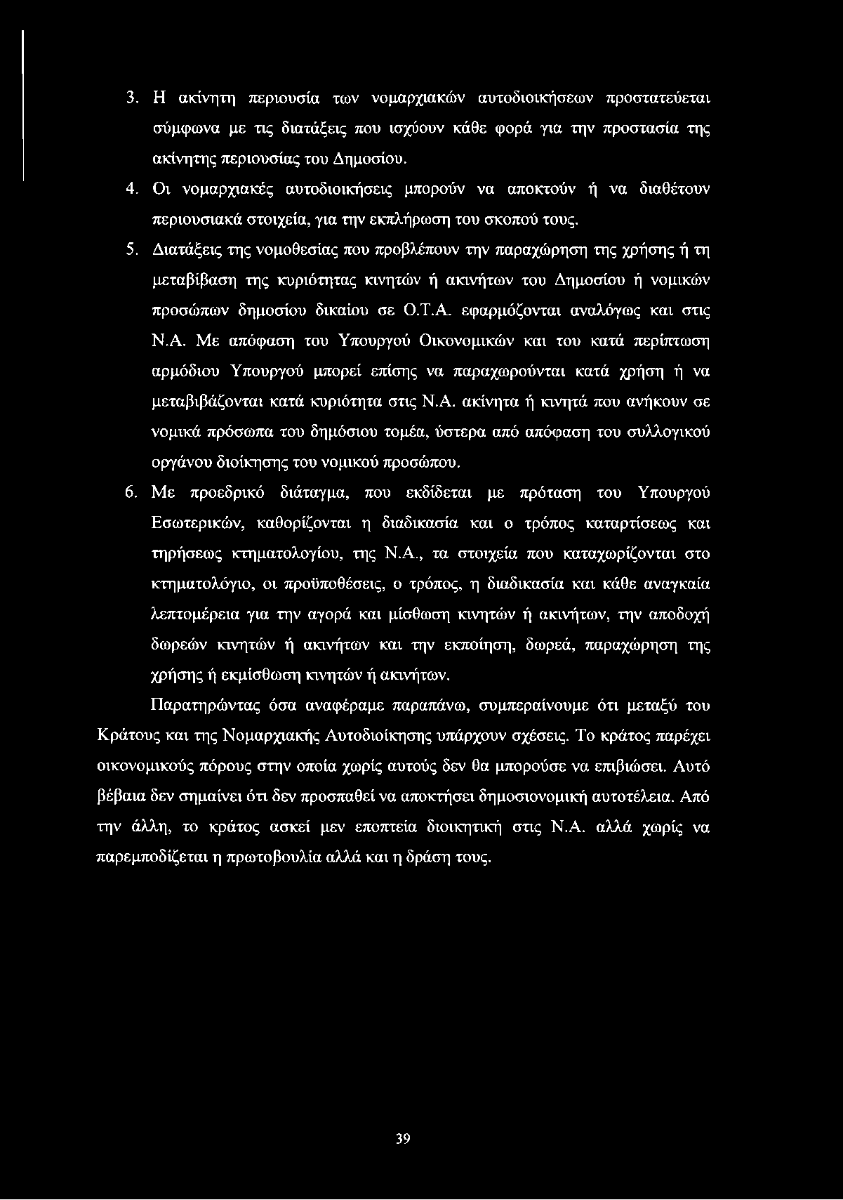 3. Η ακίνητη περιουσία των νομαρχιακών αυτοδιοικήσεων προστατεύεται σύμφωνα με τις διατάξεις που ισχύουν κάθε φορά για την προστασία της ακίνητης περιουσίας του Δημοσίου. 4.