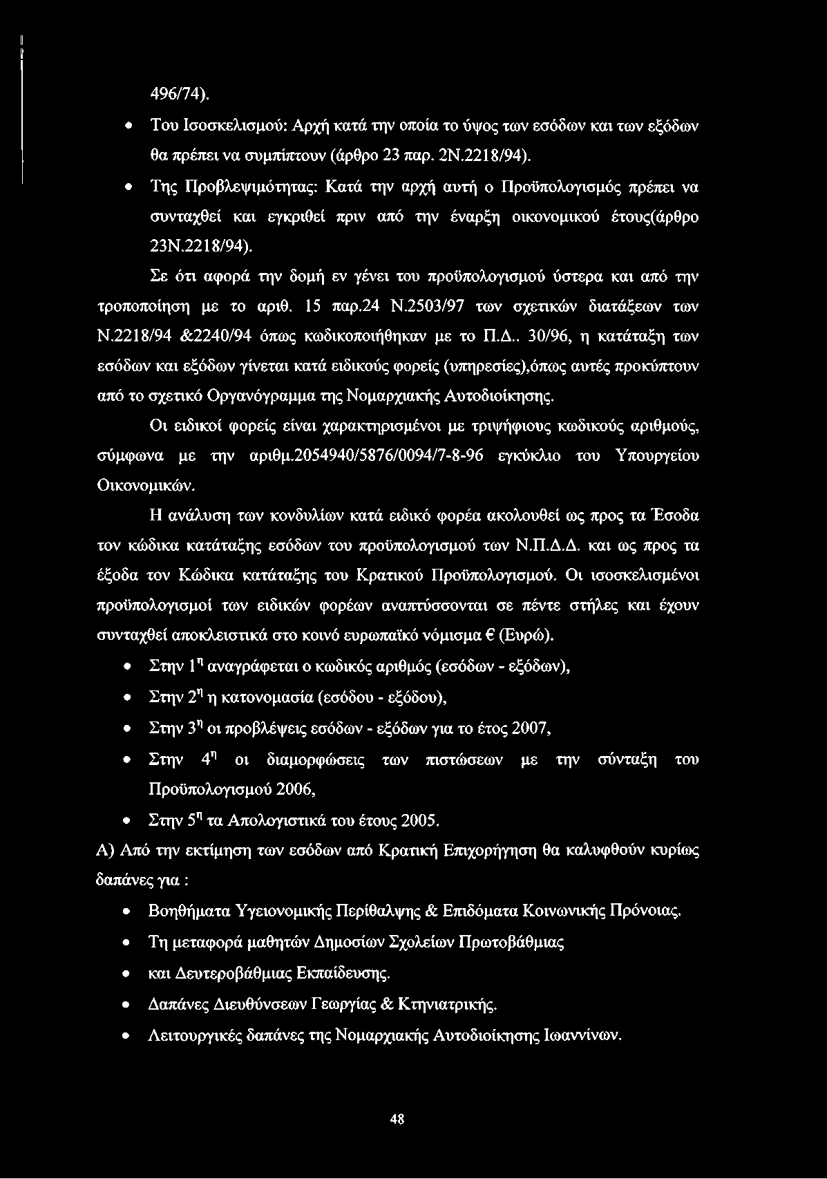 496/74). Του Ισοσκελισμού: Αρχή κατά την οποία το ύψος των εσόδων και των εξόδων θα πρέπει να συμπίπτουν (άρθρο 23 παρ. 2Ν.2218/94).