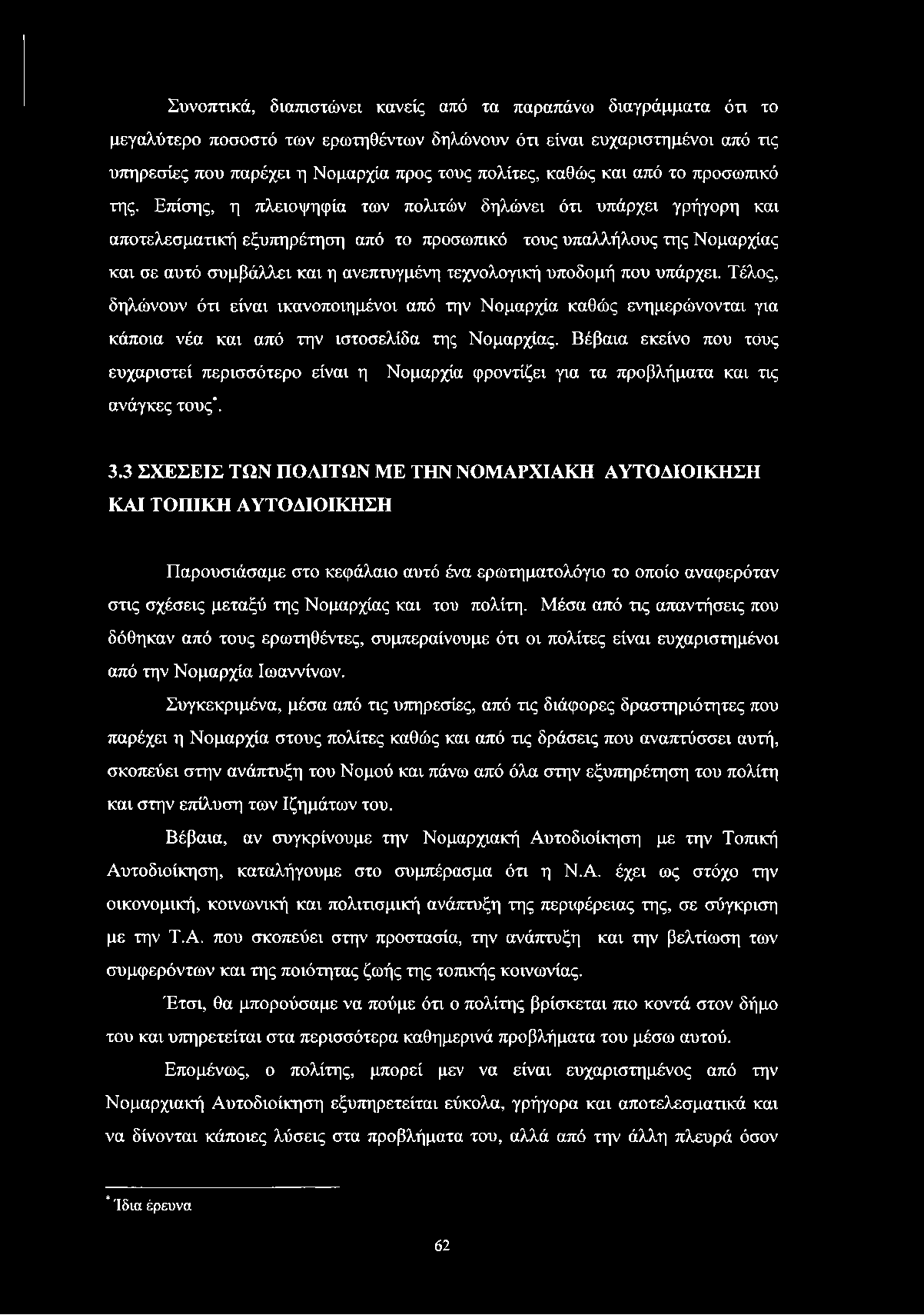 Συνοπτικά, διαπιστώνει κανείς από τα παραπάνω διαγράμματα ότι το μεγαλύτερο ποσοστό των ερωτηθέντων δηλώνουν ότι είναι ευχαριστημένοι από τις υπηρεσίες που παρέχει η Νομαρχία προς τους πολίτες, καθώς