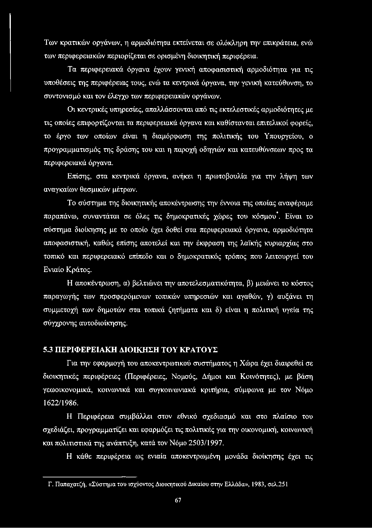 Των κρατικών οργάνων, η αρμοδιότητα εκτείνεται σε ολόκληρη την επικράτεια, ενώ των περιφερειακών περιορίζεται σε ορισμένη διοικητική περιφέρεια.