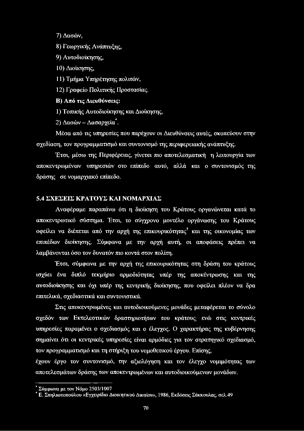 7) Δασών, 8) Γεωργικής Ανάπτυξης, 9) Αυτοδιοίκησης, 10) Διοίκησης, 11) Τμήμα Υπηρέτησης πολιτών, 12) Γραφείο Πολιτικής Προστασίας.