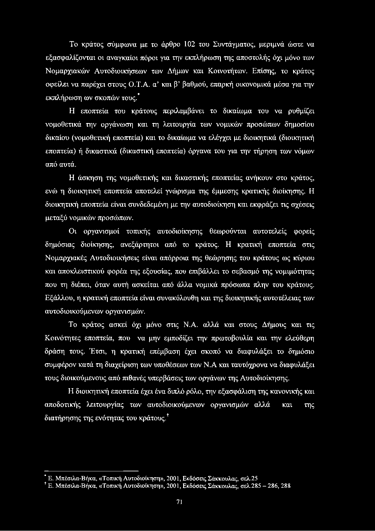 Το κράτος σύμφωνα με το άρθρο 102 του Συντάγματος, μεριμνά ώστε να εξασφαλίζονται οι αναγκαίοι πόροι για την εκπλήρωση της αποστολής όχι μόνο των Νομαρχιακών Αυτοδιοικήσεων των Δήμων και Κοινοτήτων.