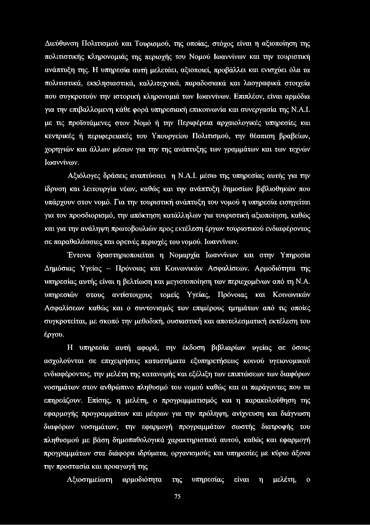 Διεύθυνση Πολιτισμού και Τουρισμού, της οποίας, στόχος είναι η αξιοποίηση της πολιτιστικής κληρονομιάς της περιοχής του Νομού Ιωαννίνων και την τουριστική ανάπτυξη της.