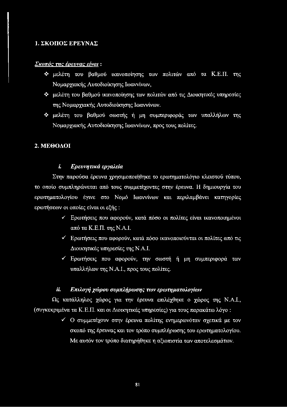 1. ΣΚΟΠΟΣ ΕΡΕΥΝΑΣ Σκοπόκζ 77/c έοευναα είναι : μελέτη του βαθμού ικανοποίησης των πολιτών από τα Κ.Ε.Π. της Νομαρχιακής Αυτοδιοίκησης Ιωαννίνων, μελέτη του βαθμού ικανοποίησης των πολιτών από τις Διοικητικές υπηρεσίες της Νομαρχιακής Αυτοδιοίκησης Ιωαννίνων.