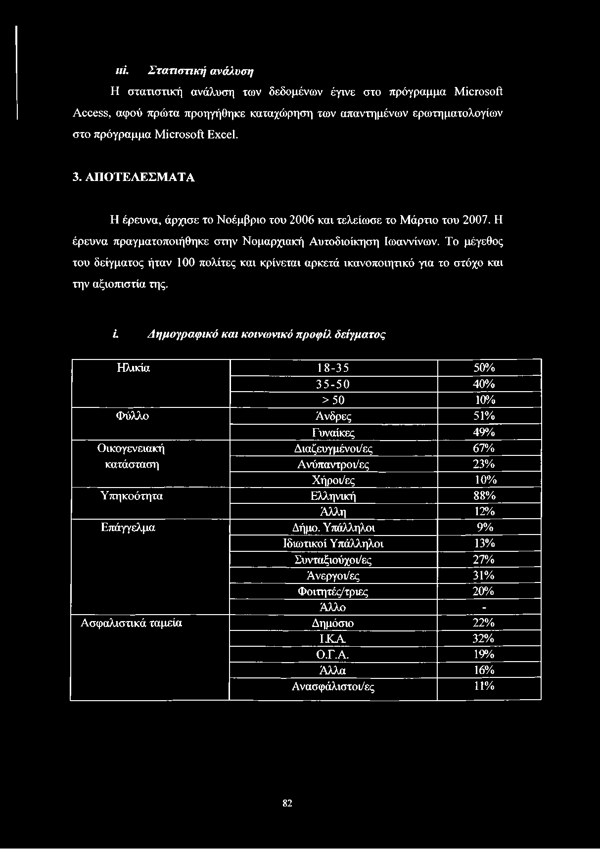 ni. Στατιστική ανάλυση Η στατιστική ανάλυση των δεδομένων έγινε στο πρόγραμμα Microsoft Access, αφού πρώτα προηγήθηκε καταχώρηση των απαντημένων ερωτηματολογίων στο πρόγραμμα Microsoft Excel. 3.